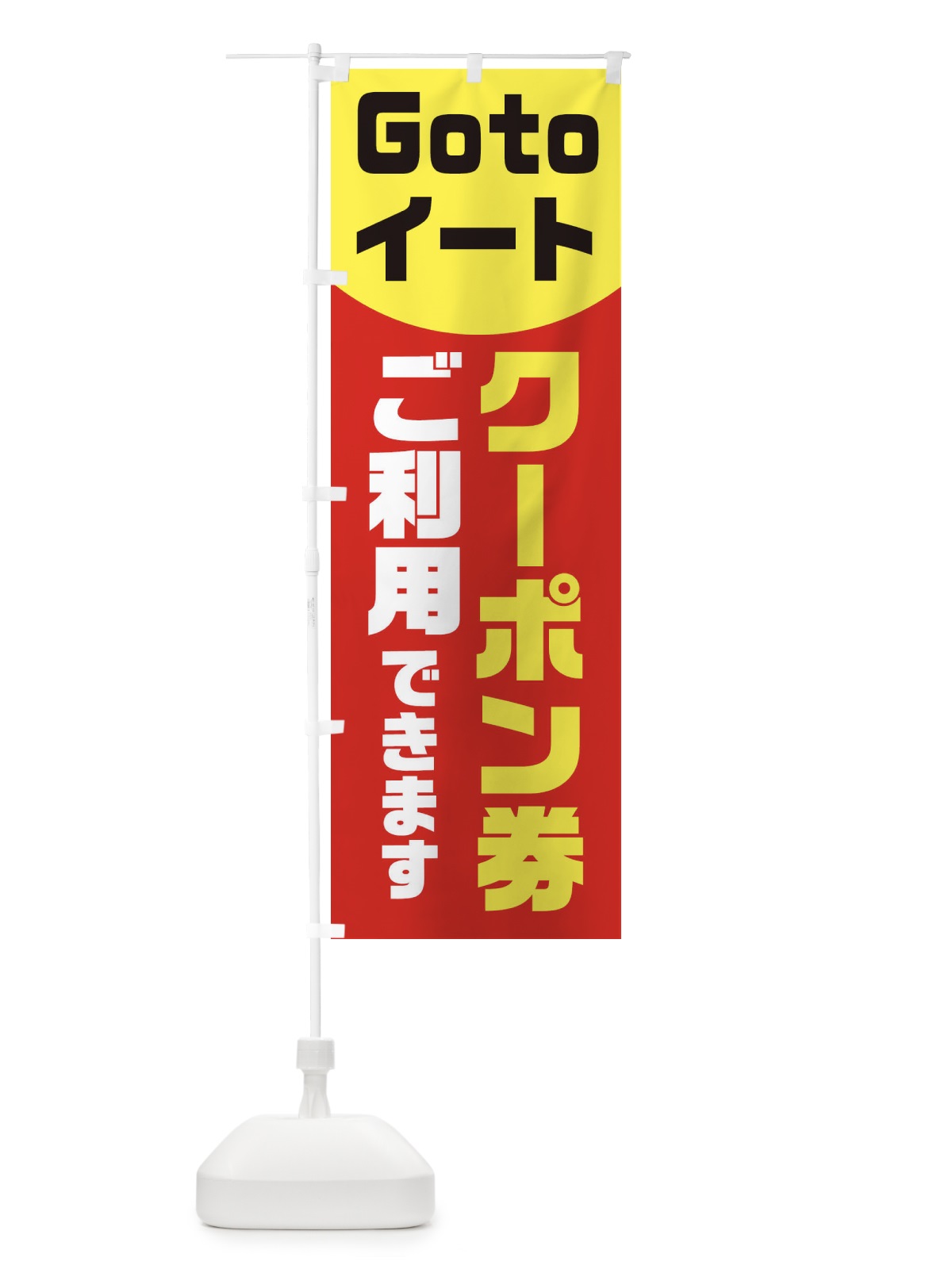 のぼり Gotoイートクーポン券ご利用できます のぼり旗 2ATG(デザイン【C】)