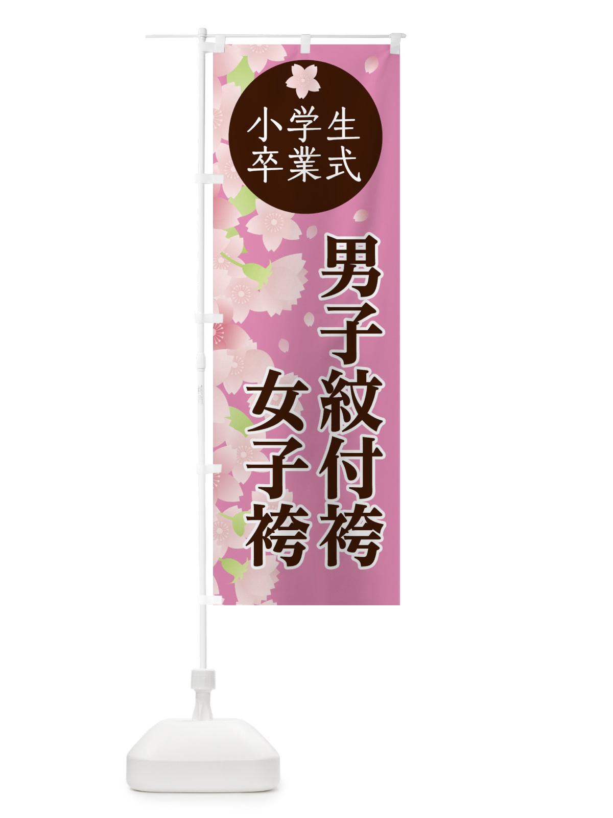 のぼり 小学生卒業式 のぼり旗 2ATH(デザイン【A】)