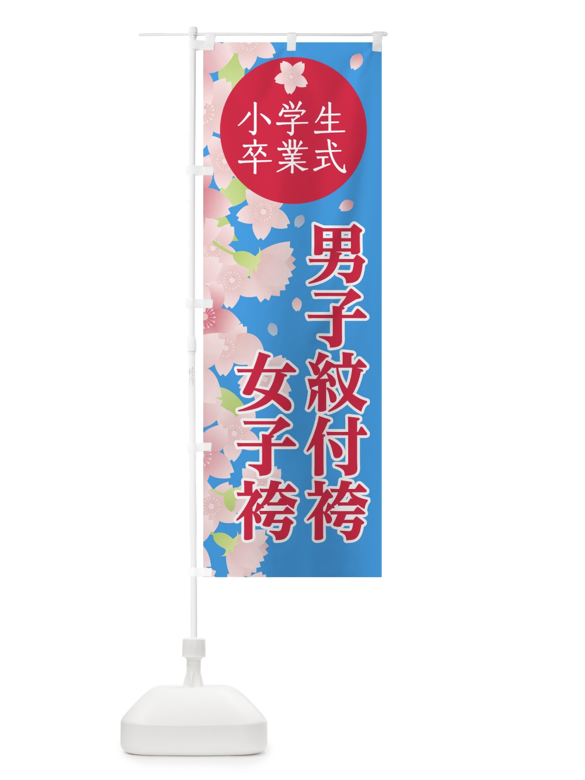 のぼり 小学生卒業式 のぼり旗 2ATH(デザイン【B】)