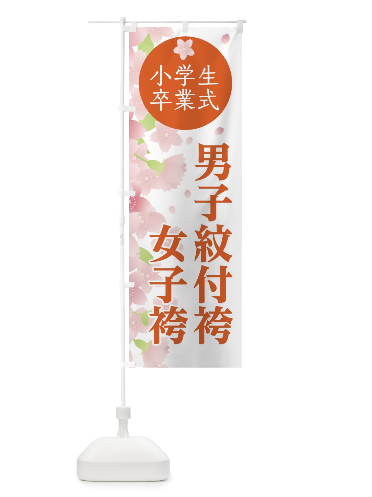 のぼり 小学生卒業式 のぼり旗 2ATH(デザイン【C】)