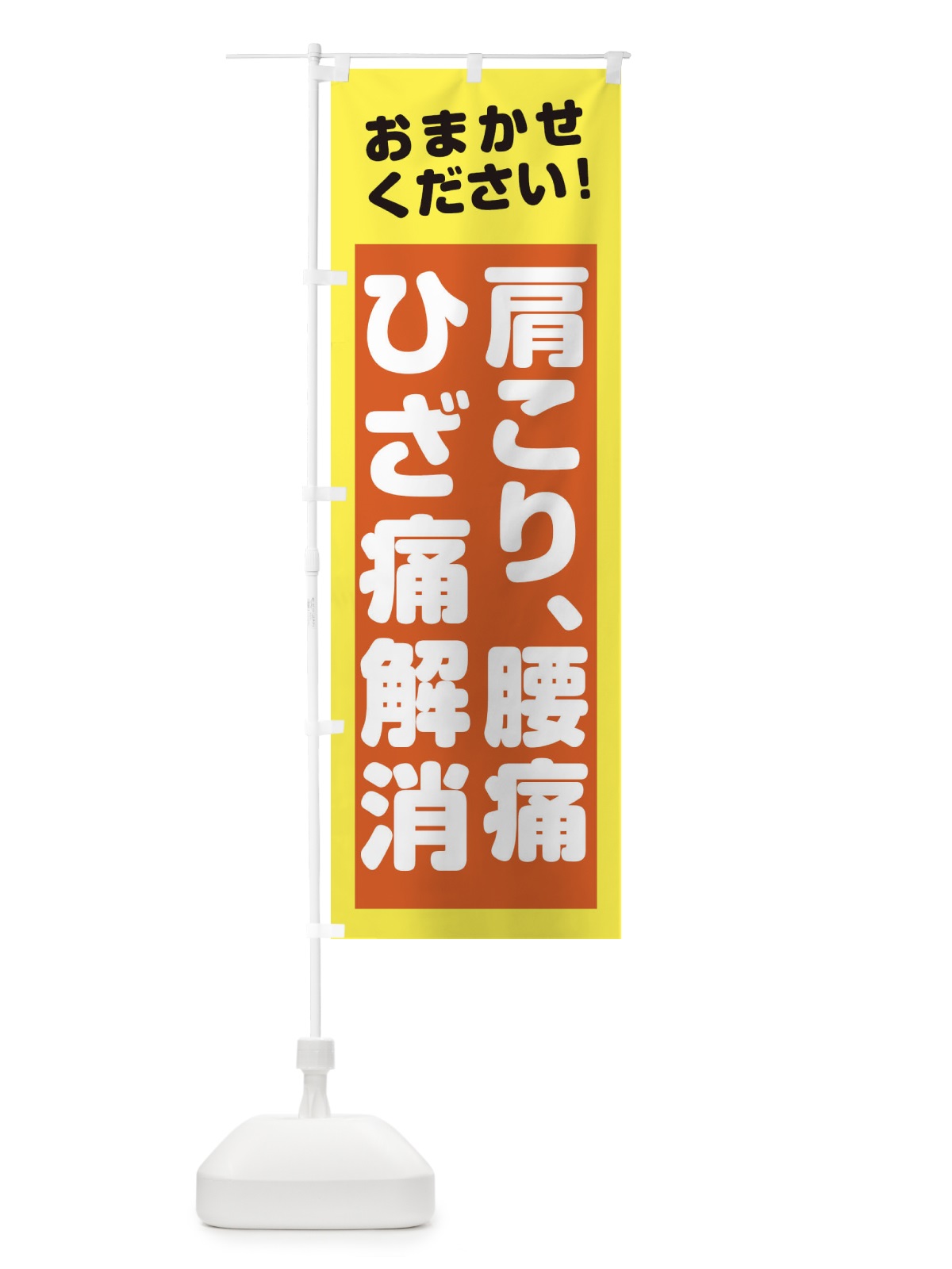 のぼり 肩こり、腰痛ひざ痛解消 のぼり旗 2ATJ(デザイン【A】)