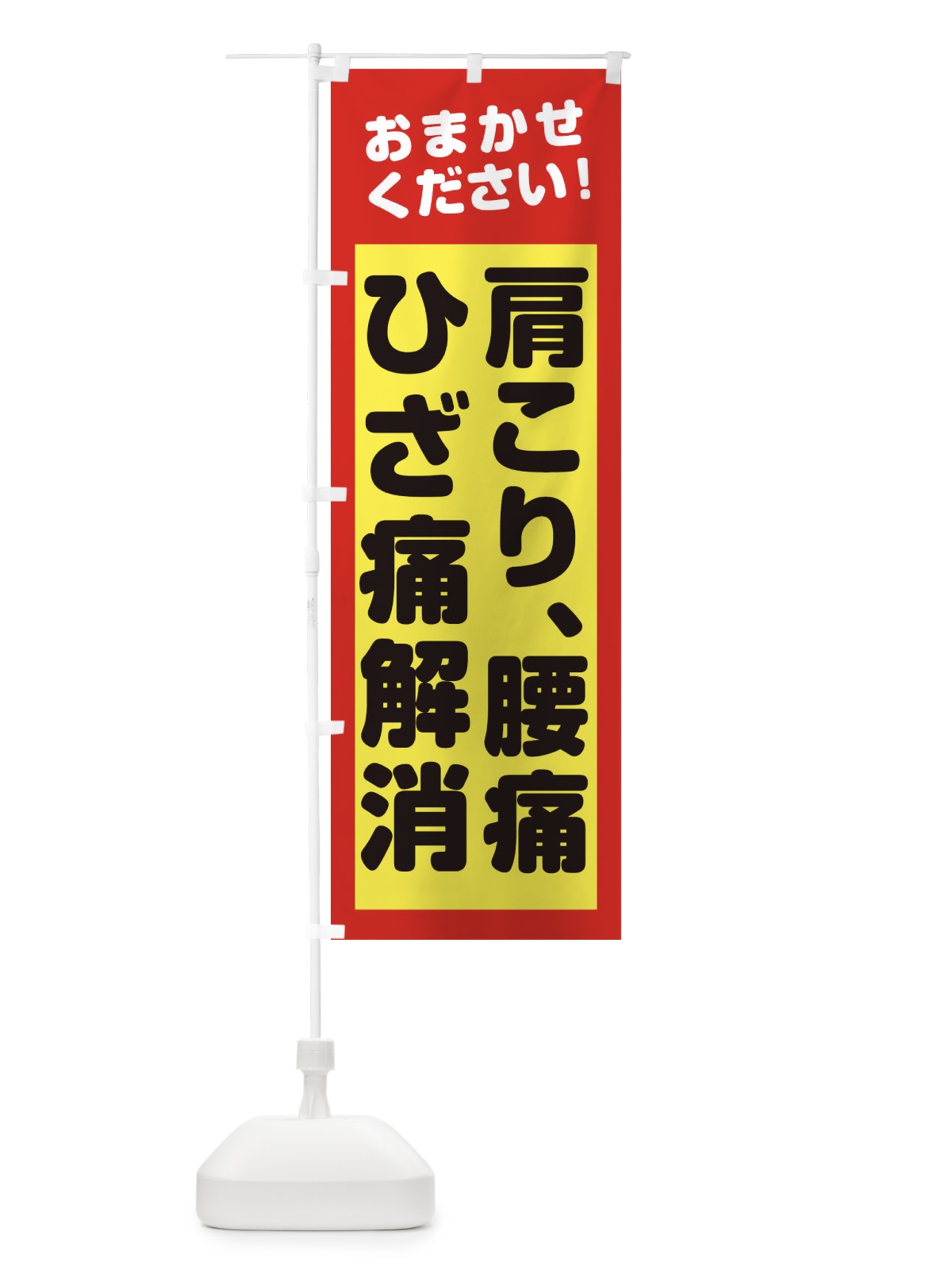 のぼり 肩こり、腰痛ひざ痛解消 のぼり旗 2ATJ(デザイン【B】)