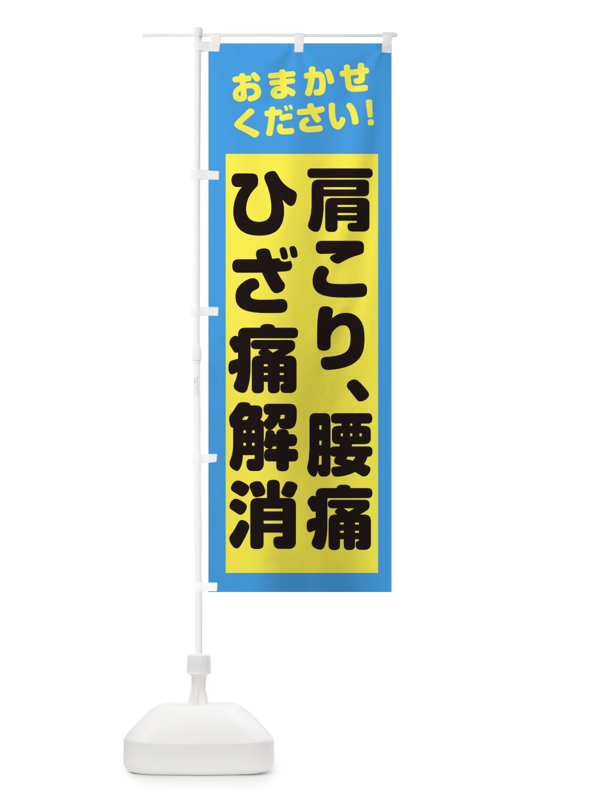 のぼり 肩こり、腰痛ひざ痛解消 のぼり旗 2ATJ(デザイン【C】)