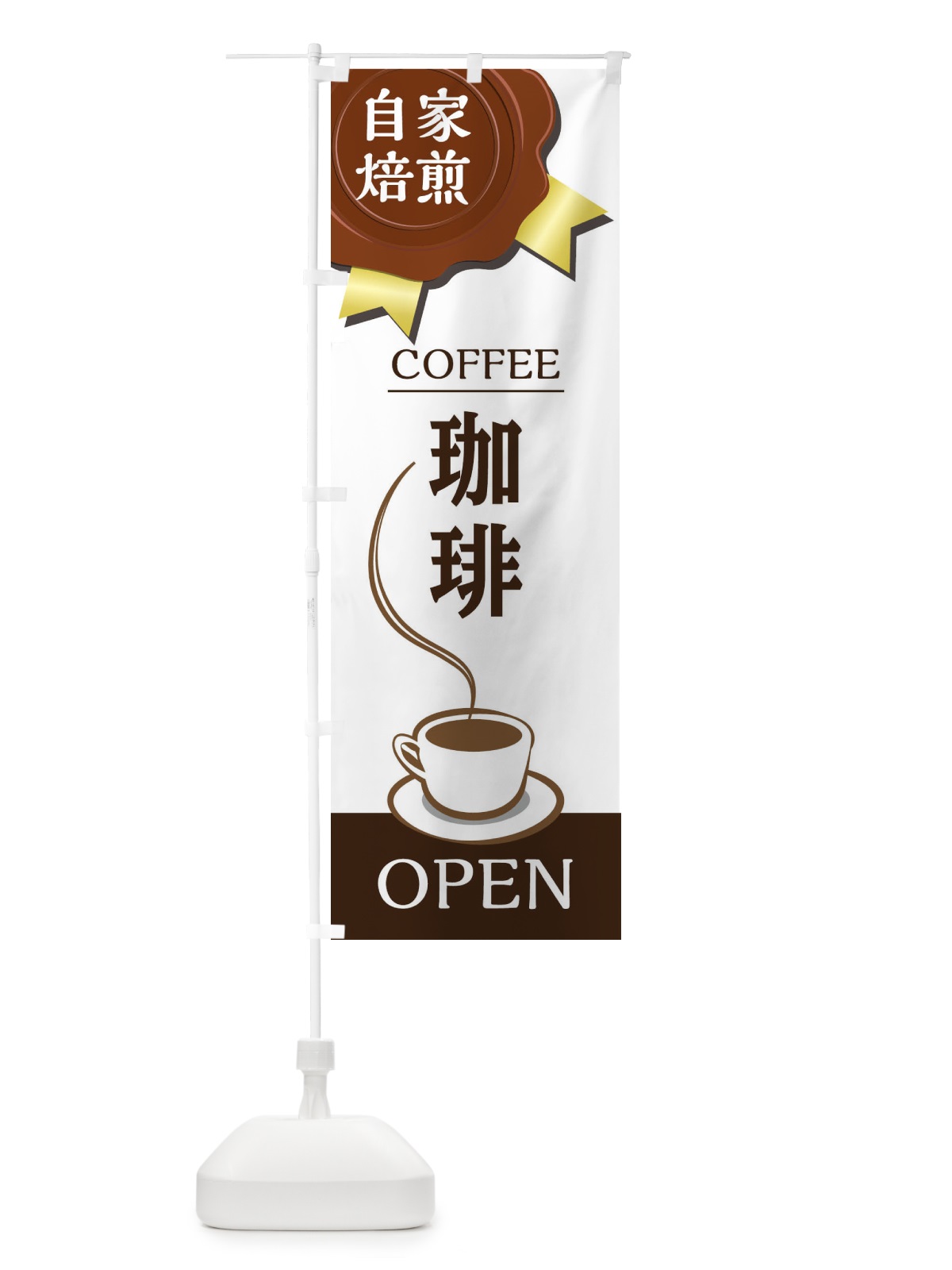 のぼり コーヒー豆 のぼり旗 2ATK(デザイン【A】)