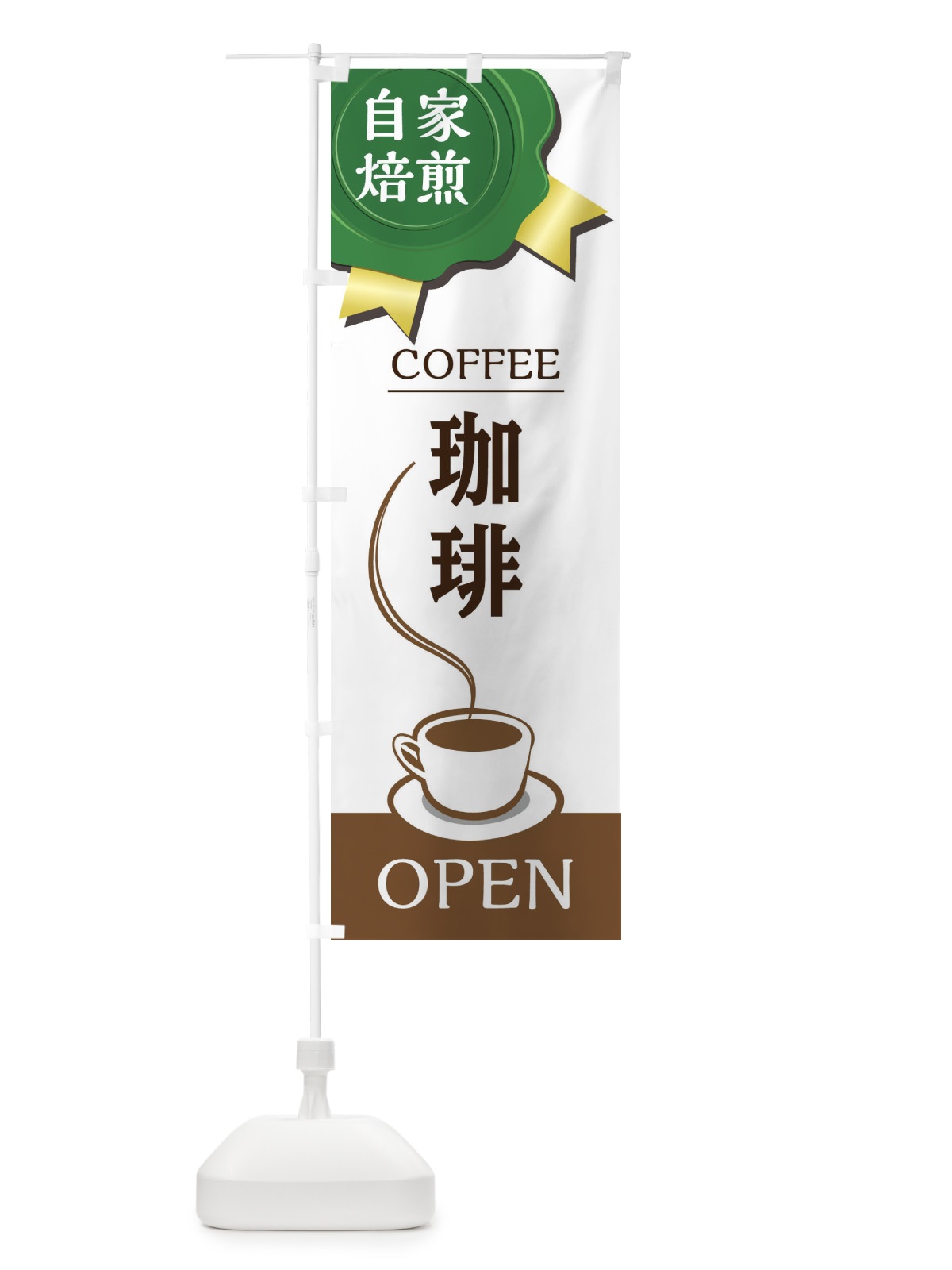 のぼり コーヒー豆 のぼり旗 2ATK(デザイン【B】)