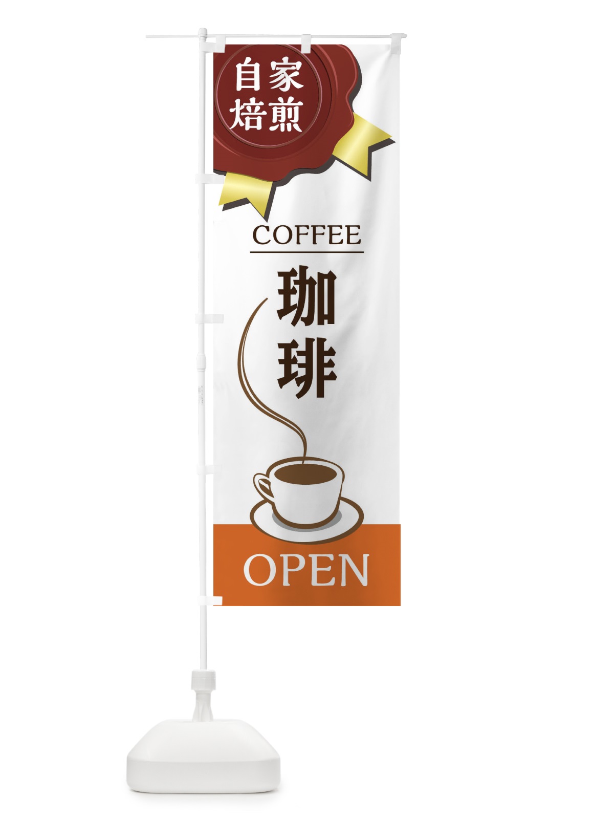 のぼり コーヒー豆 のぼり旗 2ATK(デザイン【C】)