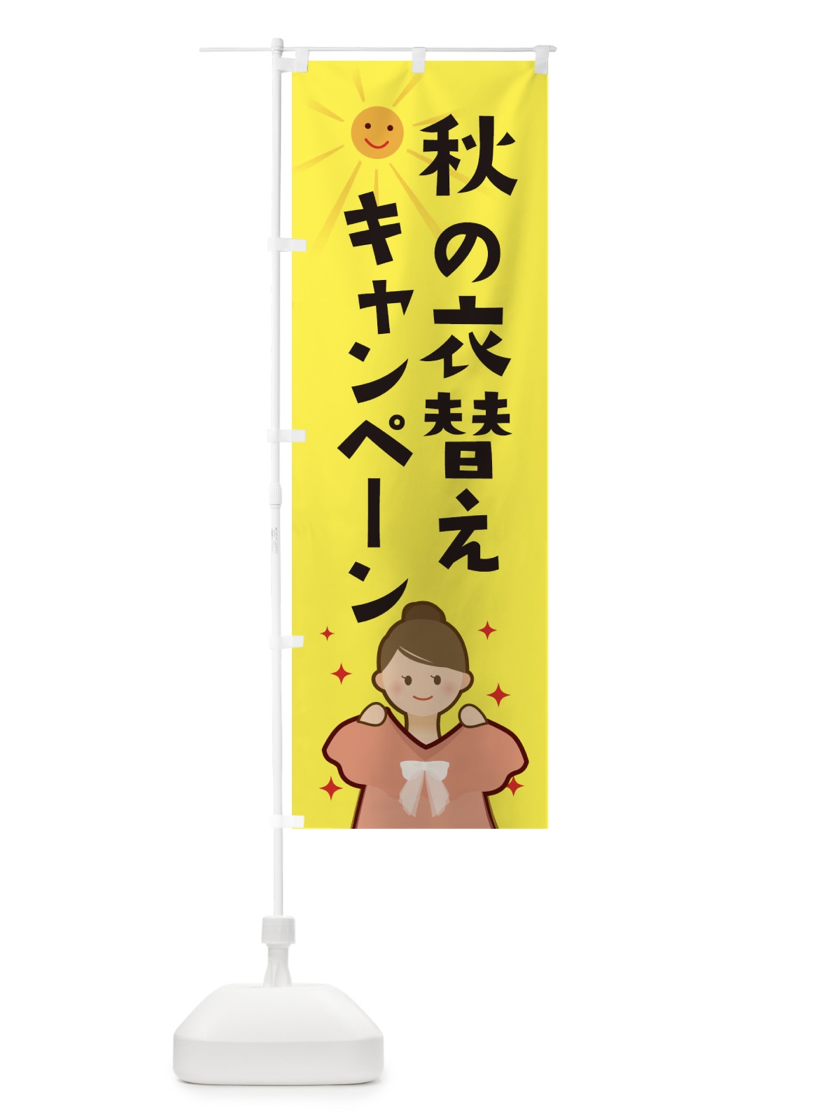 のぼり 秋の衣替えキャンペーン のぼり旗 2ATN(デザイン【A】)