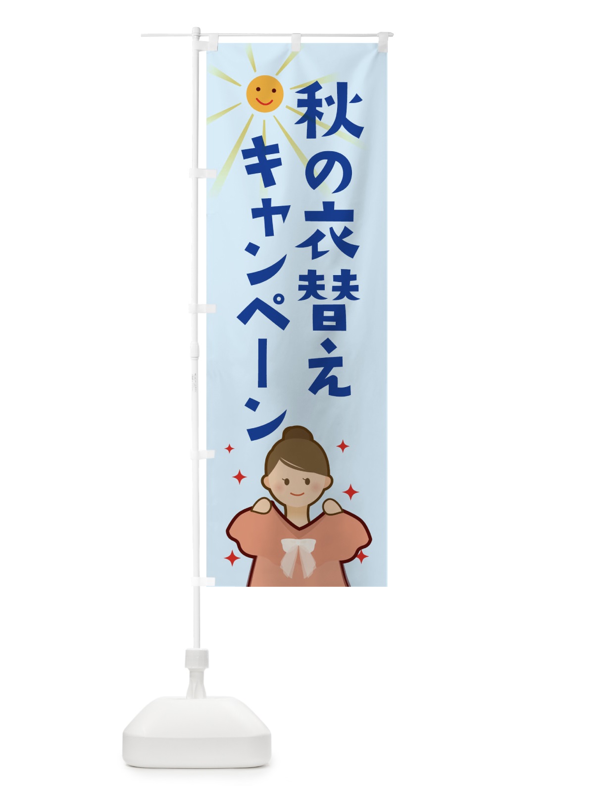 のぼり 秋の衣替えキャンペーン のぼり旗 2ATN(デザイン【C】)