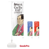 のぼり 如何にもGOTOEAT のぼり旗 2ATR