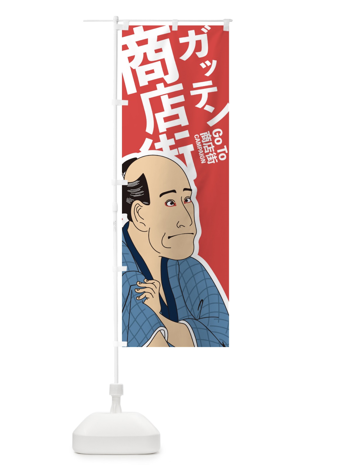 のぼり ガッテンGOTO商店街 のぼり旗 2ATS(デザイン【A】)