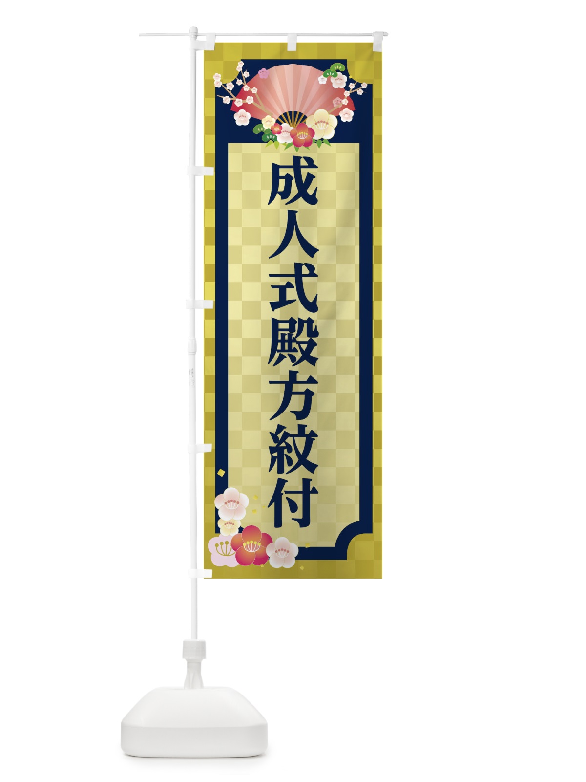 のぼり 成人式殿方紋付 のぼり旗 2ATW(デザイン【A】)