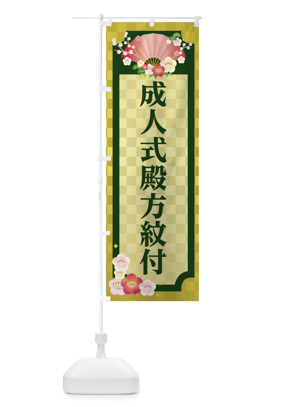 のぼり 成人式殿方紋付 のぼり旗 2ATW(デザイン【B】)