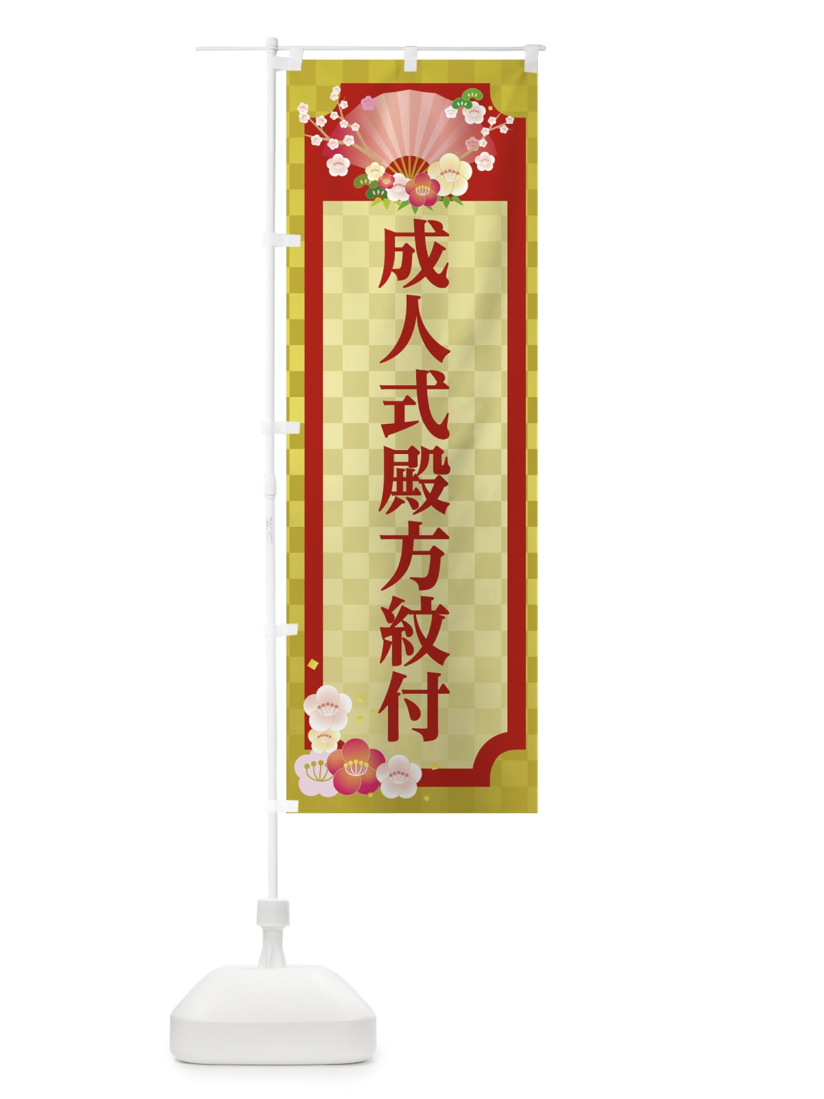 のぼり 成人式殿方紋付 のぼり旗 2ATW(デザイン【C】)