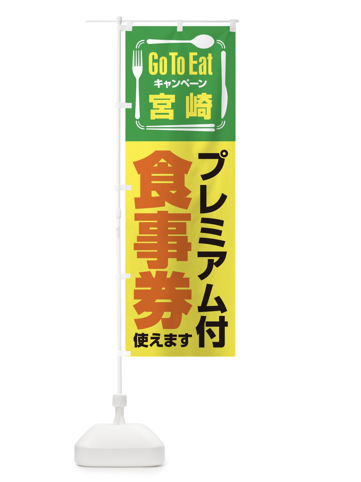 のぼり GoToEatプレミアム付食事券／使えます／宮崎 のぼり旗 2AU0(デザイン【A】)