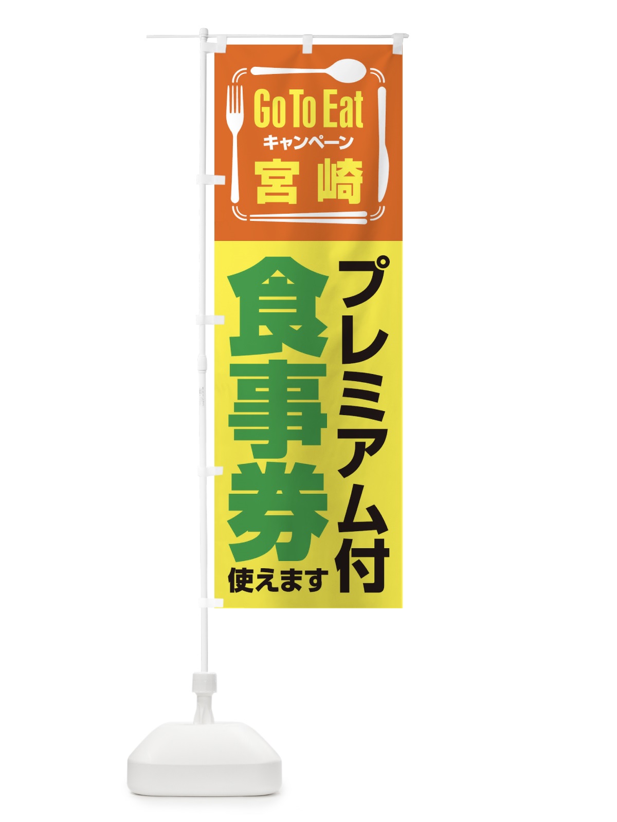 のぼり GoToEatプレミアム付食事券／使えます／宮崎 のぼり旗 2AU0(デザイン【B】)