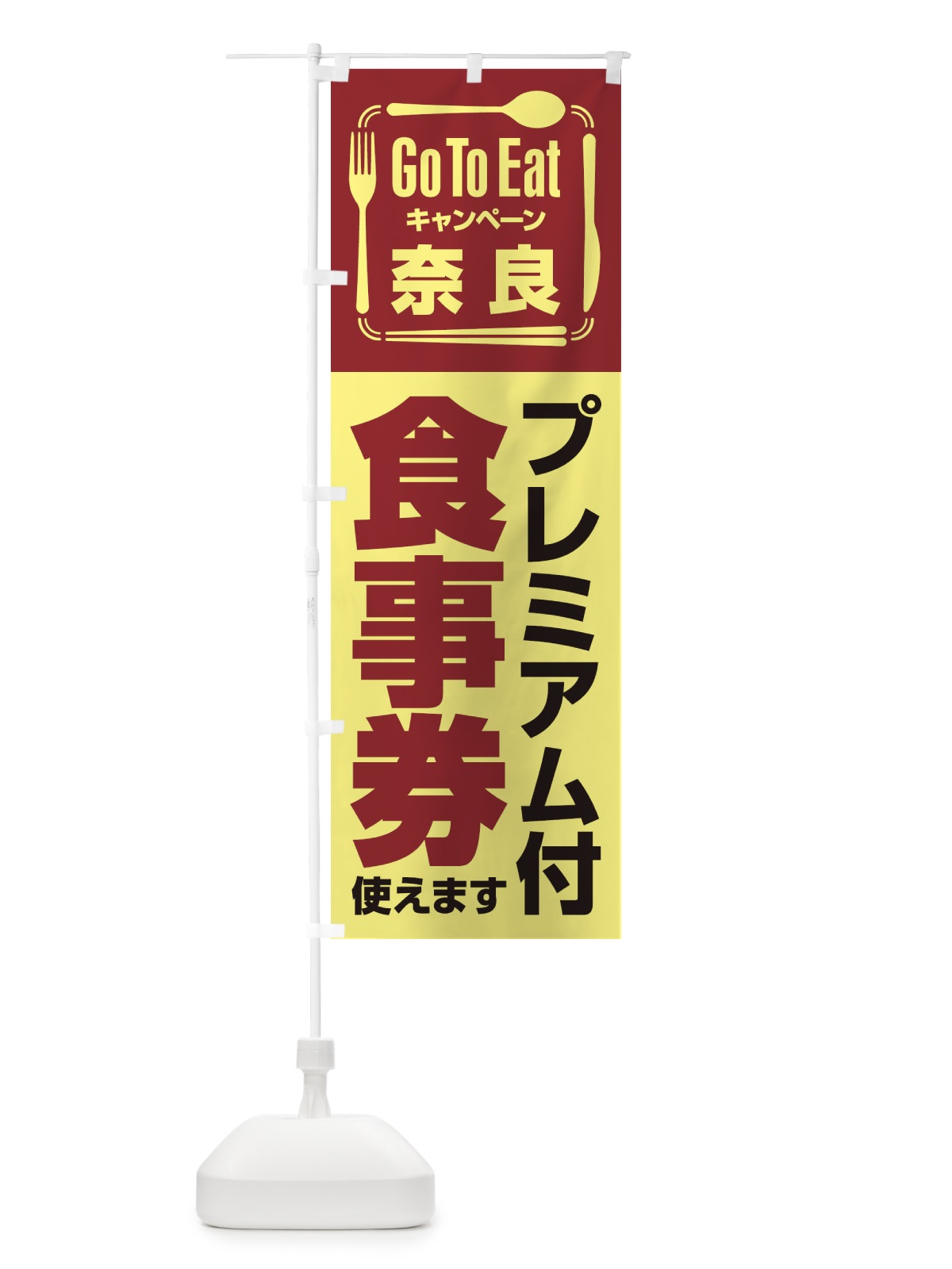 のぼり GoToEatプレミアム付食事券／使えます／奈良 のぼり旗 2AU1(デザイン【A】)