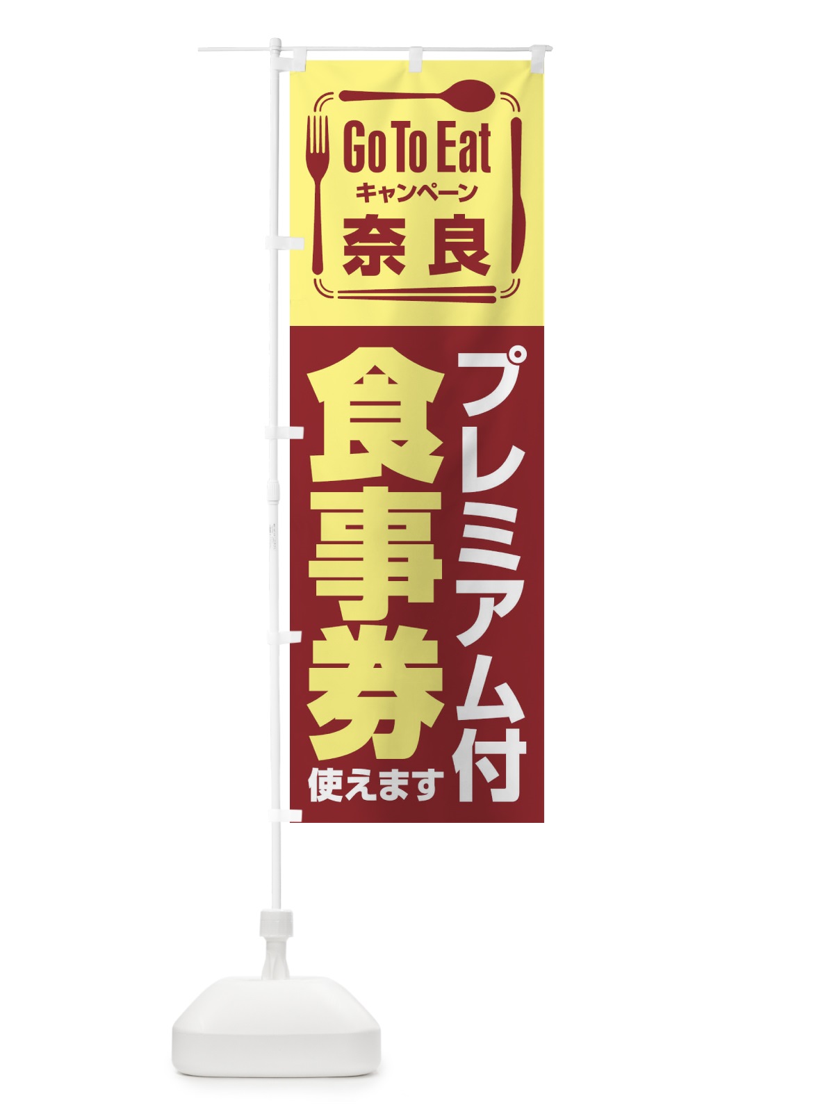 のぼり GoToEatプレミアム付食事券／使えます／奈良 のぼり旗 2AU1(デザイン【B】)