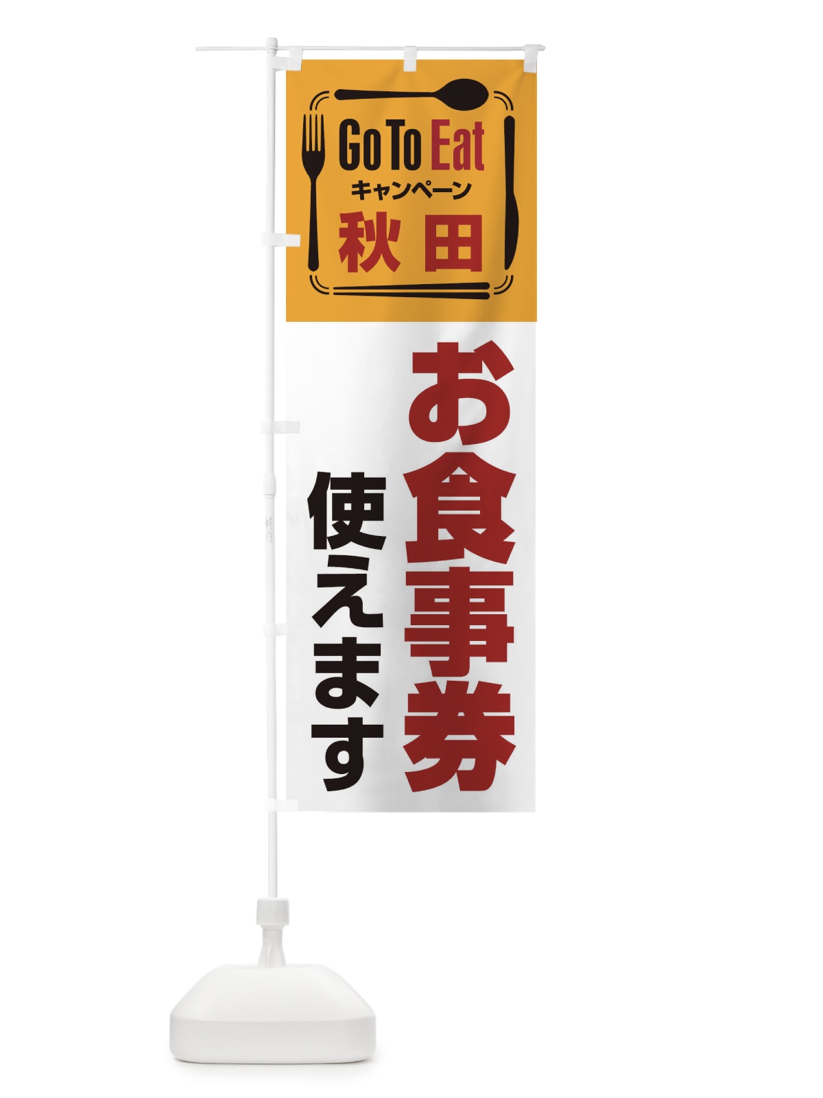 のぼり GoToEatプレミアム付食事券／使えます／秋田お食事券 のぼり旗 2AU2(デザイン【A】)