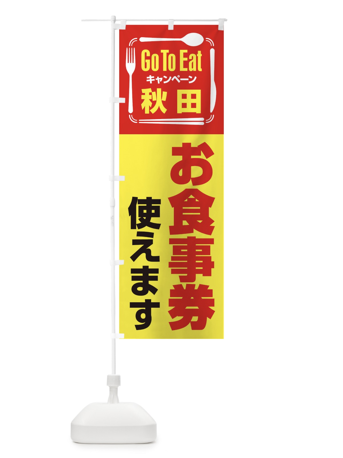のぼり GoToEatプレミアム付食事券／使えます／秋田お食事券 のぼり旗 2AU2(デザイン【C】)