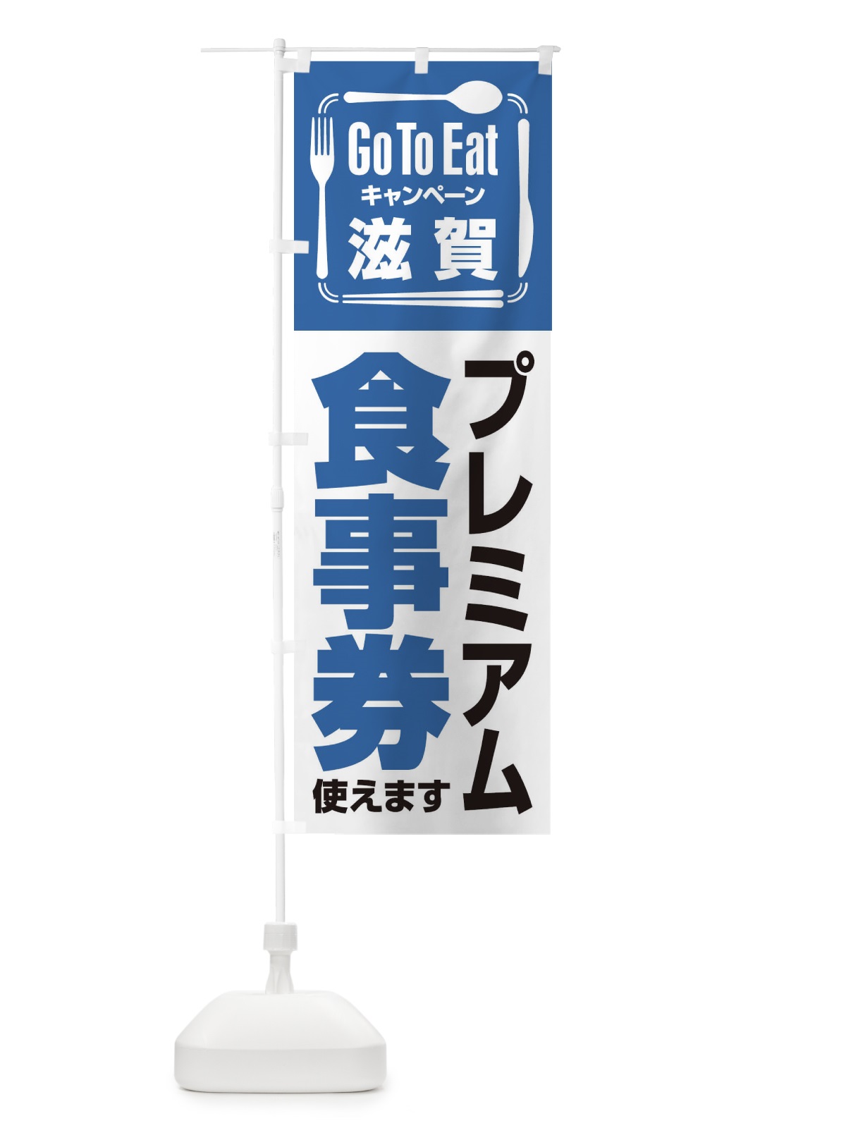 のぼり GoToEatプレミアム付食事券／使えます／滋賀プレミアム食事券 のぼり旗 2AU3(デザイン【A】)
