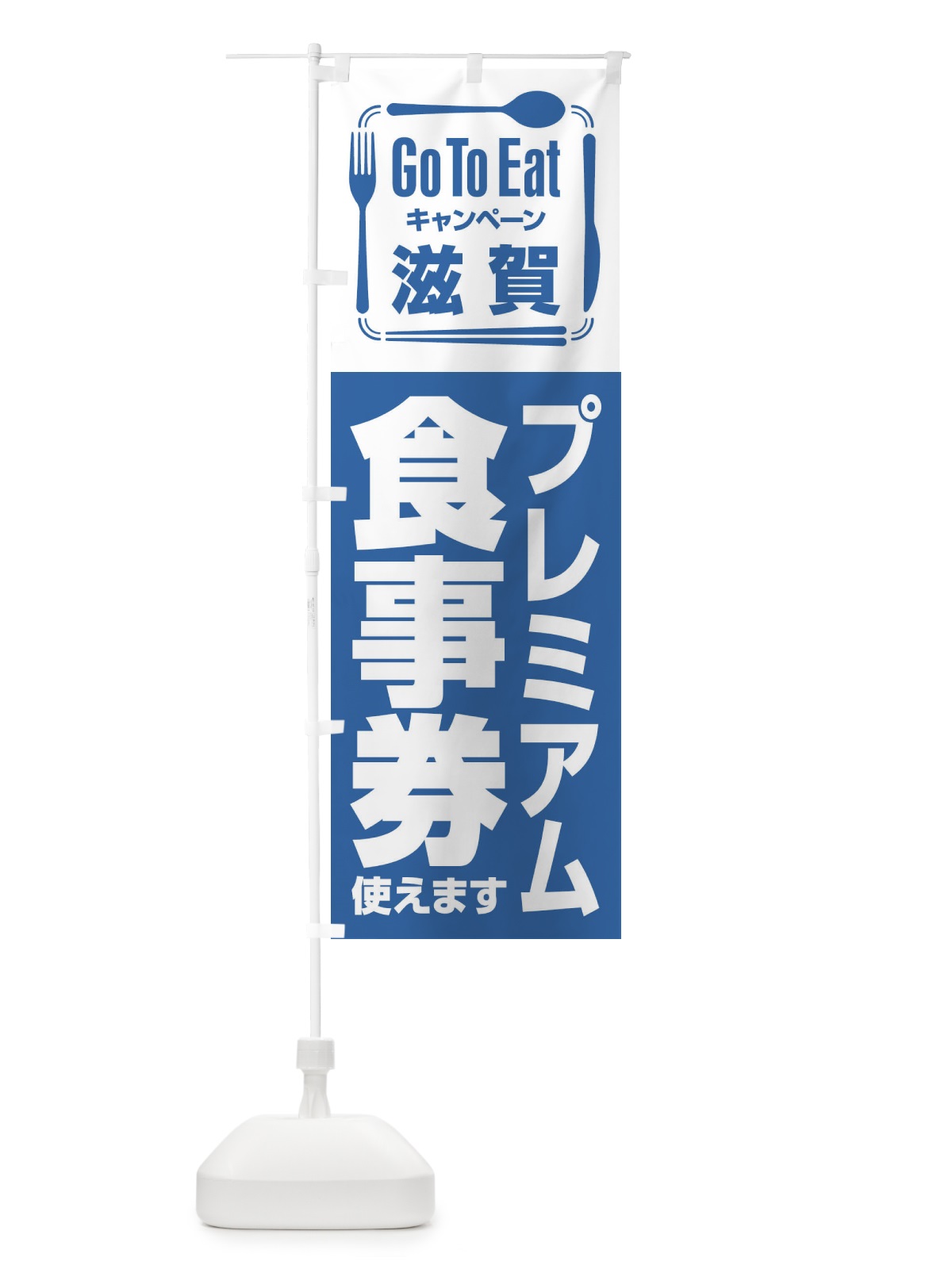 のぼり GoToEatプレミアム付食事券／使えます／滋賀プレミアム食事券 のぼり旗 2AU3(デザイン【B】)