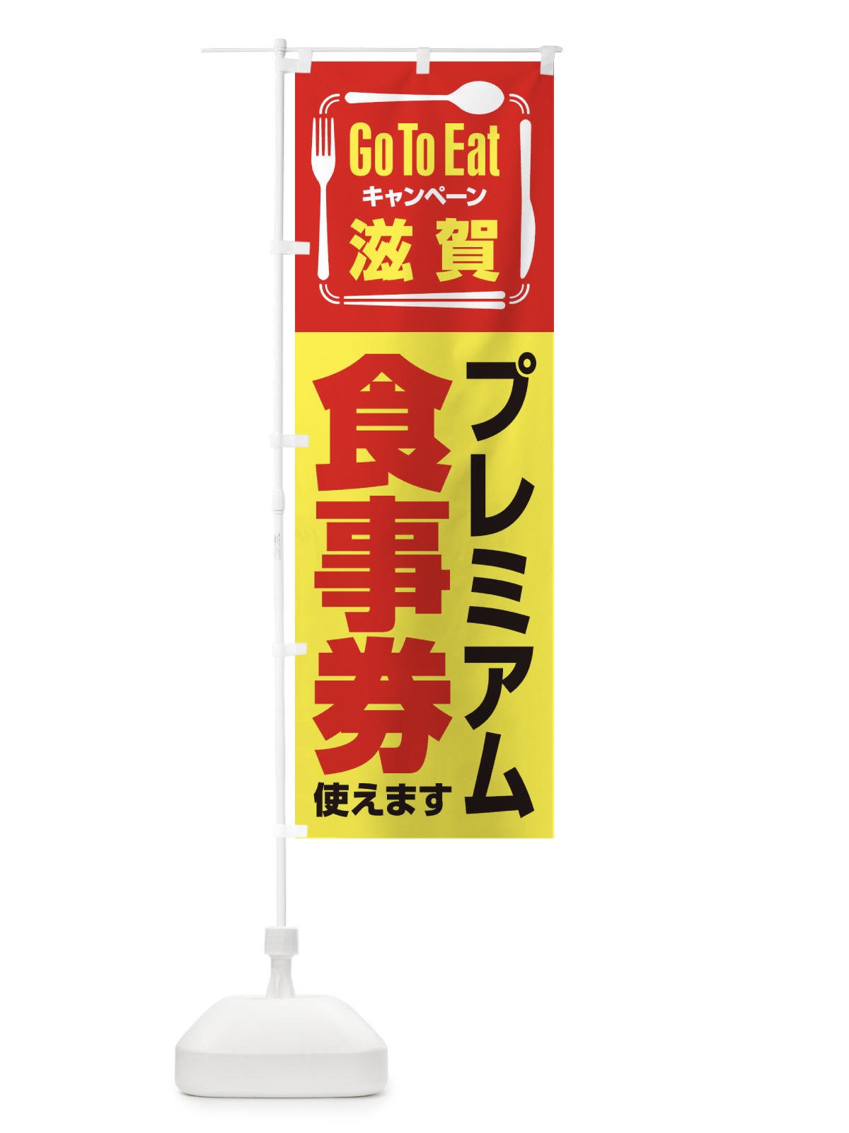 のぼり GoToEatプレミアム付食事券／使えます／滋賀プレミアム食事券 のぼり旗 2AU3(デザイン【C】)