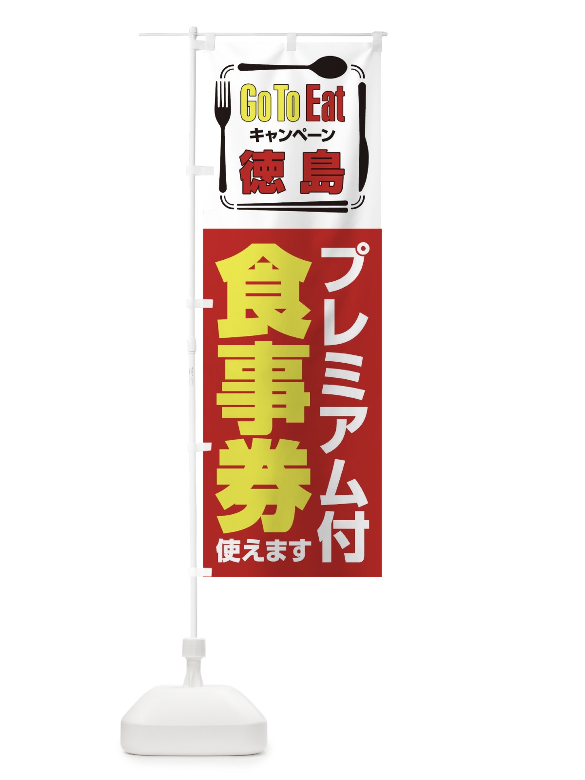 のぼり GoToEatプレミアム付食事券／使えます／徳島 のぼり旗 2AU4(デザイン【A】)
