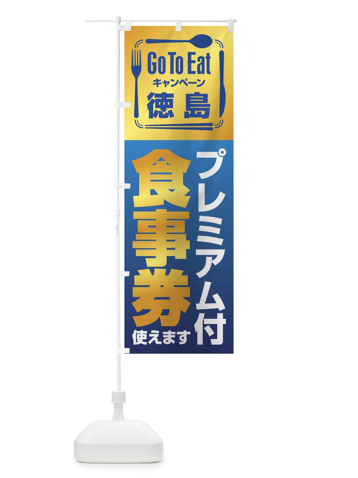 のぼり GoToEatプレミアム付食事券／使えます／徳島 のぼり旗 2AU4(デザイン【B】)