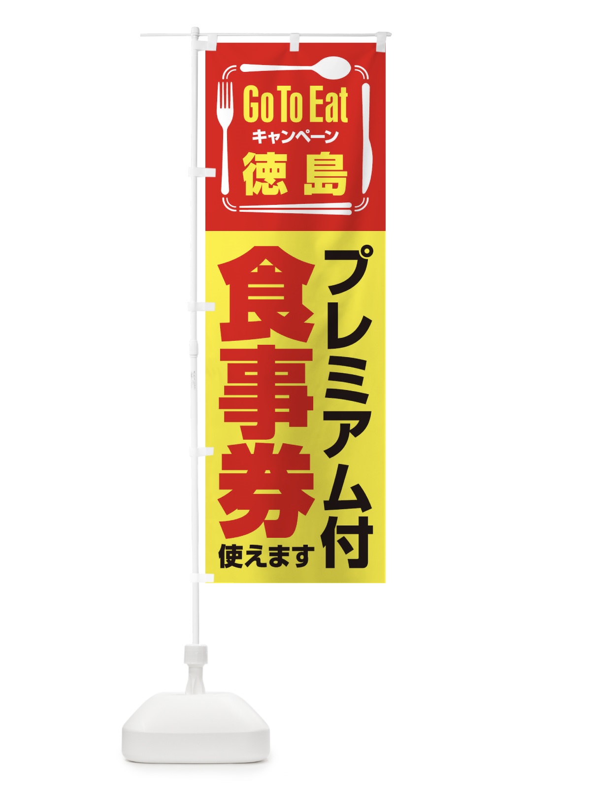 のぼり GoToEatプレミアム付食事券／使えます／徳島 のぼり旗 2AU4(デザイン【C】)