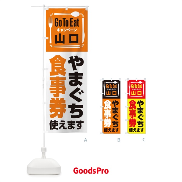 のぼり GoToEatプレミアム付食事券／使えます／山口・やまぐち食事券 のぼり旗 2AU5