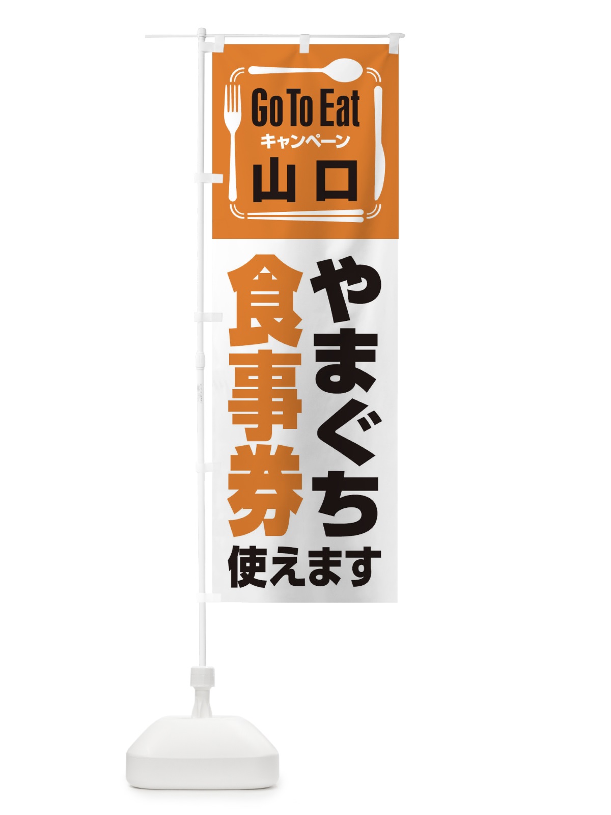 のぼり GoToEatプレミアム付食事券／使えます／山口・やまぐち食事券 のぼり旗 2AU5(デザイン【A】)