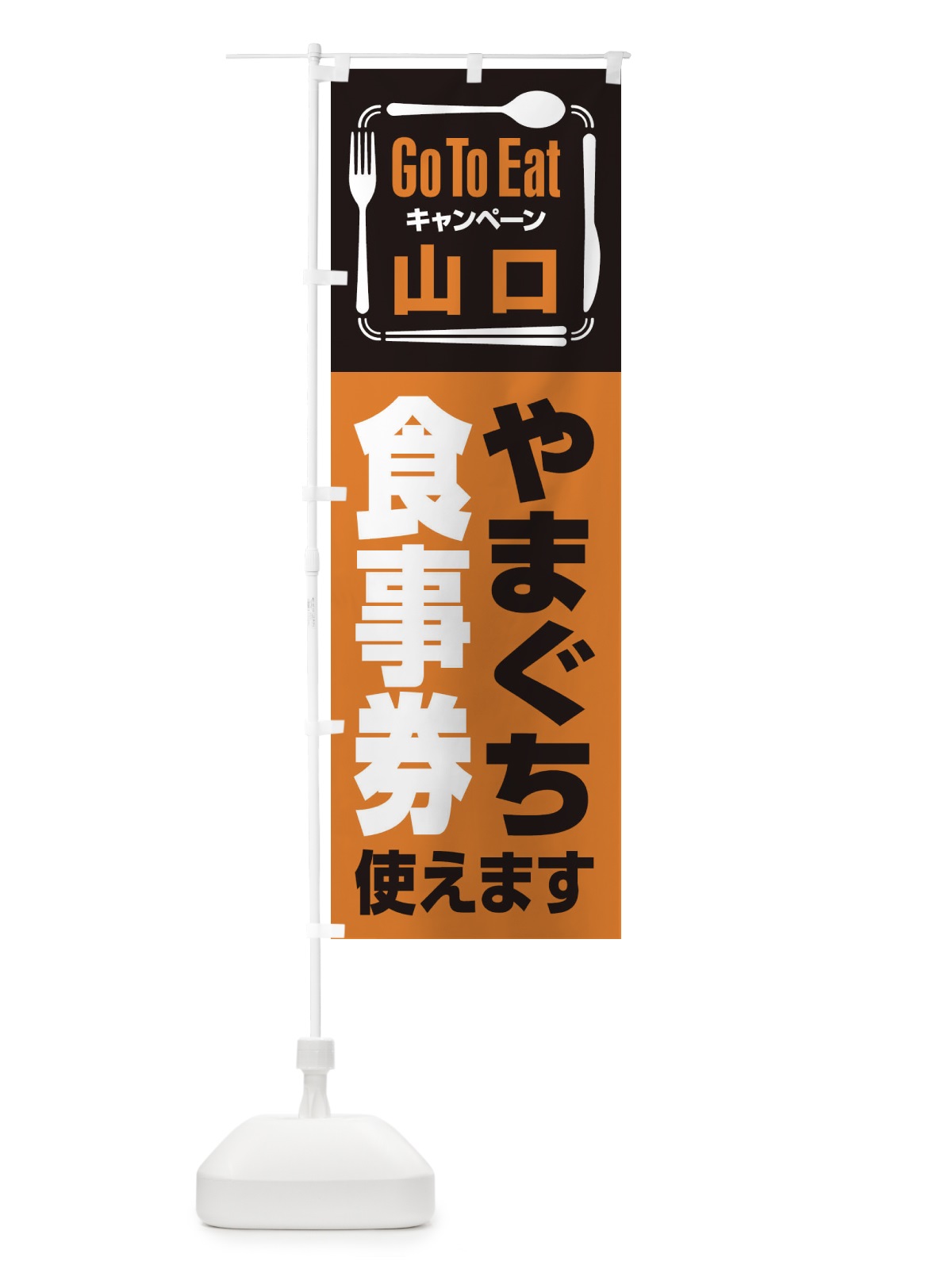 のぼり GoToEatプレミアム付食事券／使えます／山口・やまぐち食事券 のぼり旗 2AU5(デザイン【B】)