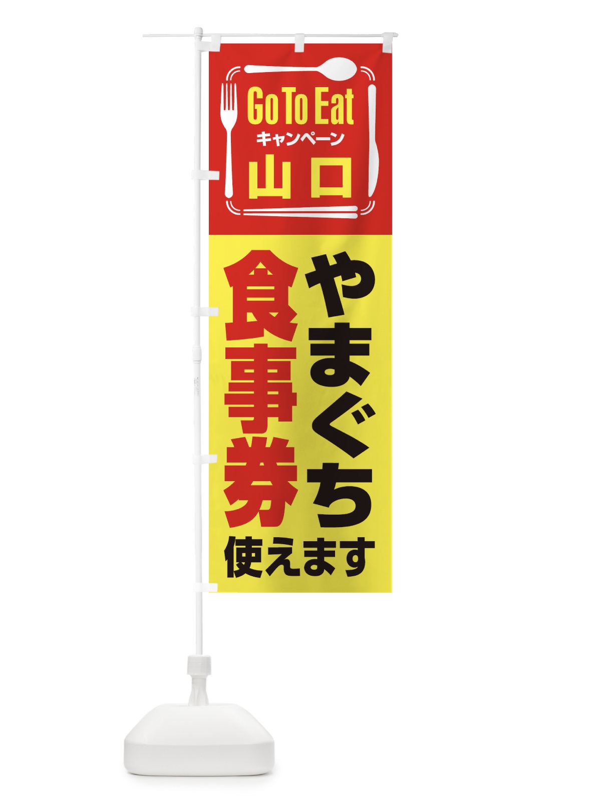 のぼり GoToEatプレミアム付食事券／使えます／山口・やまぐち食事券 のぼり旗 2AU5(デザイン【C】)