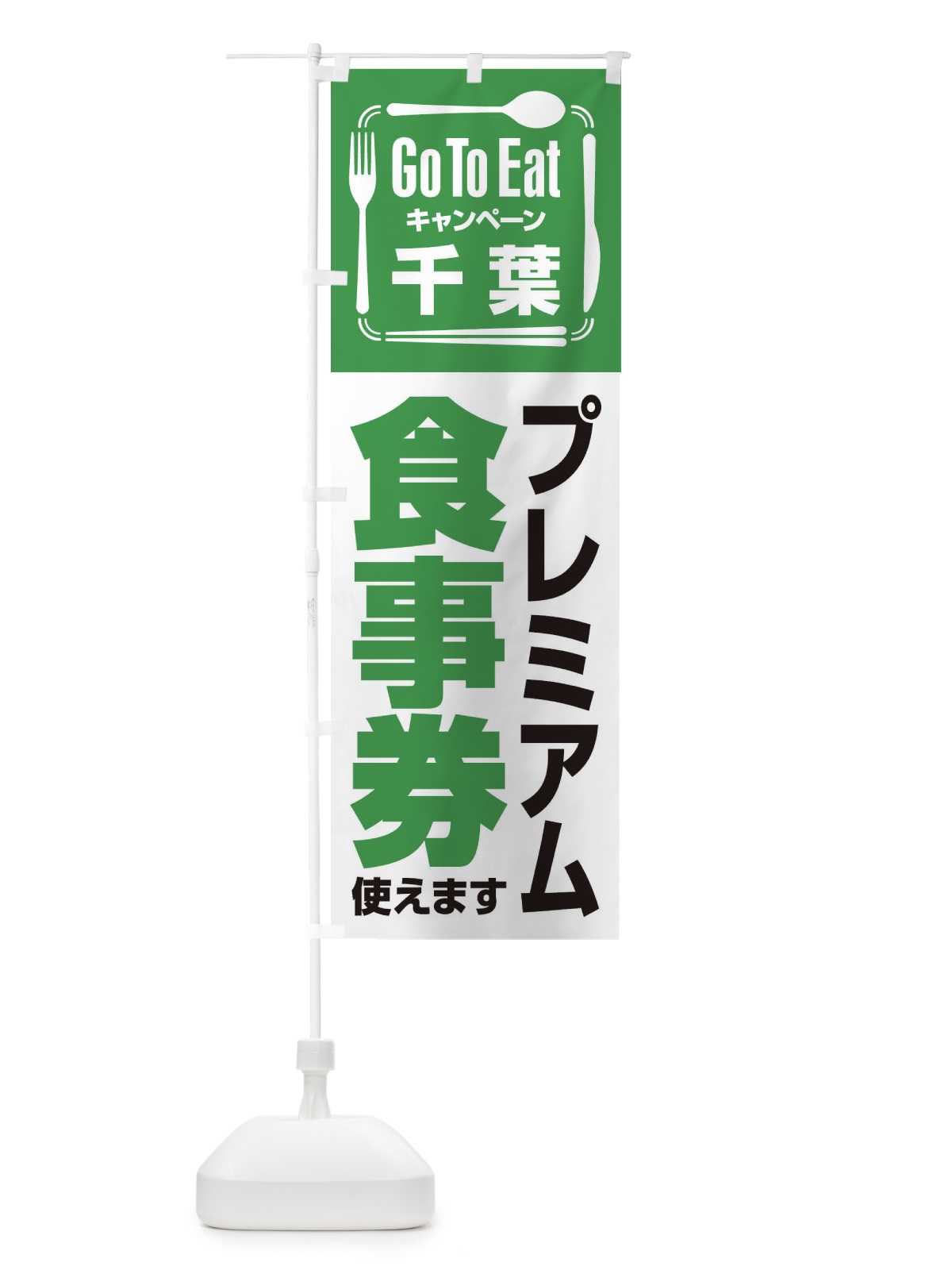 のぼり GoToEatプレミアム付食事券／使えます／千葉プレミアム食事券 のぼり旗 2AU6(デザイン【A】)