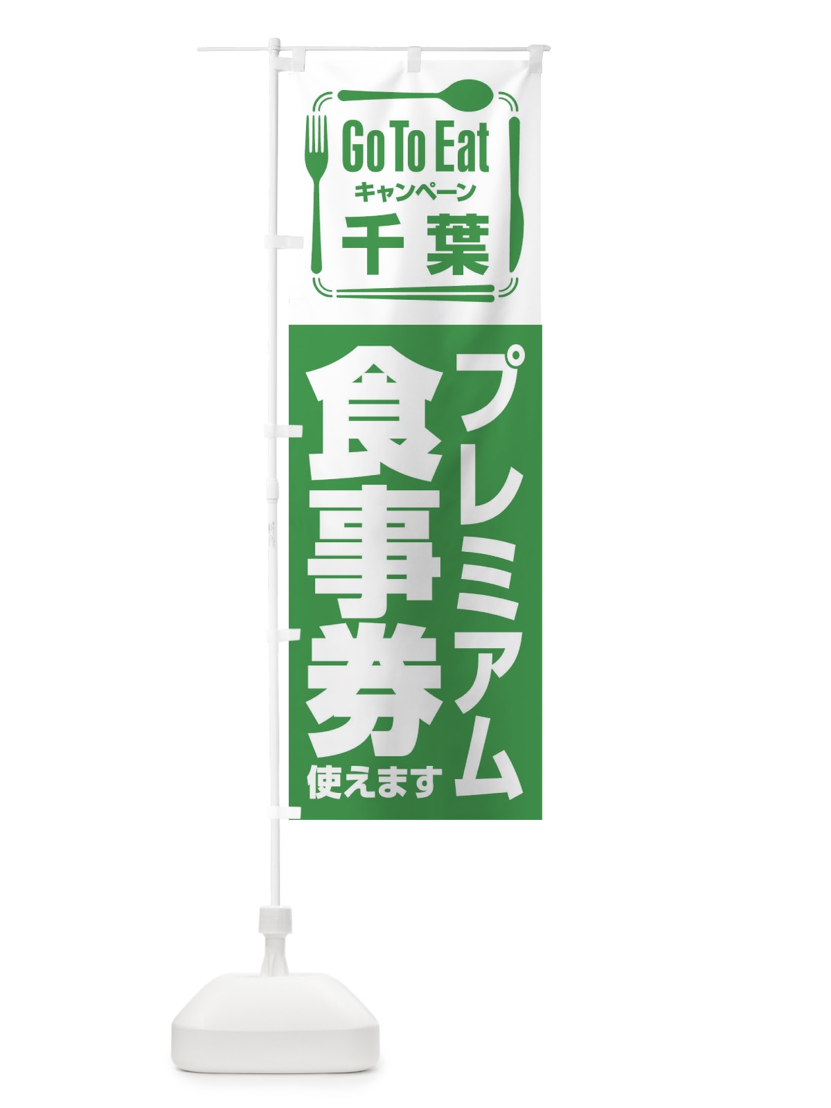 のぼり GoToEatプレミアム付食事券／使えます／千葉プレミアム食事券 のぼり旗 2AU6(デザイン【B】)