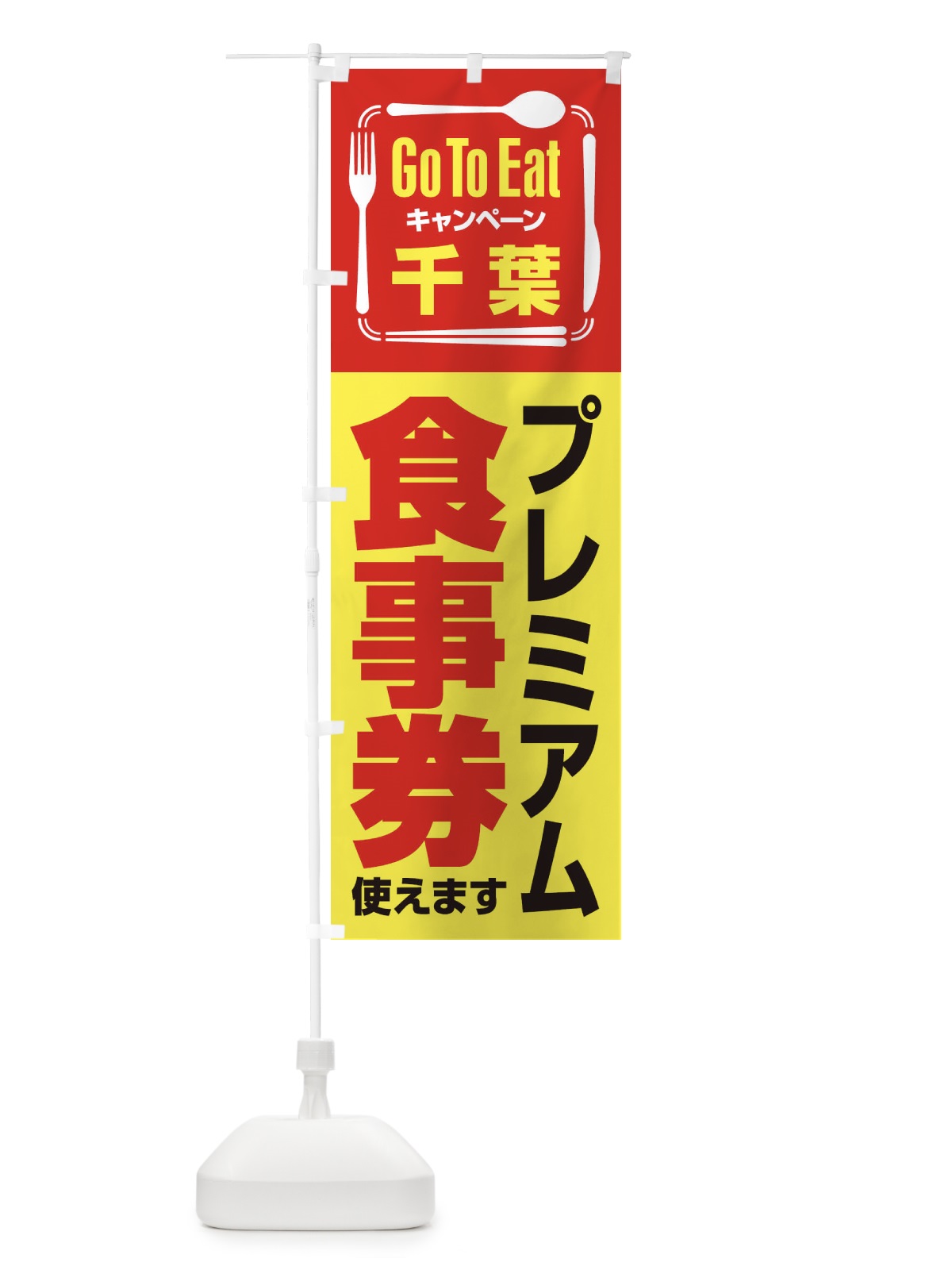のぼり GoToEatプレミアム付食事券／使えます／千葉プレミアム食事券 のぼり旗 2AU6(デザイン【C】)