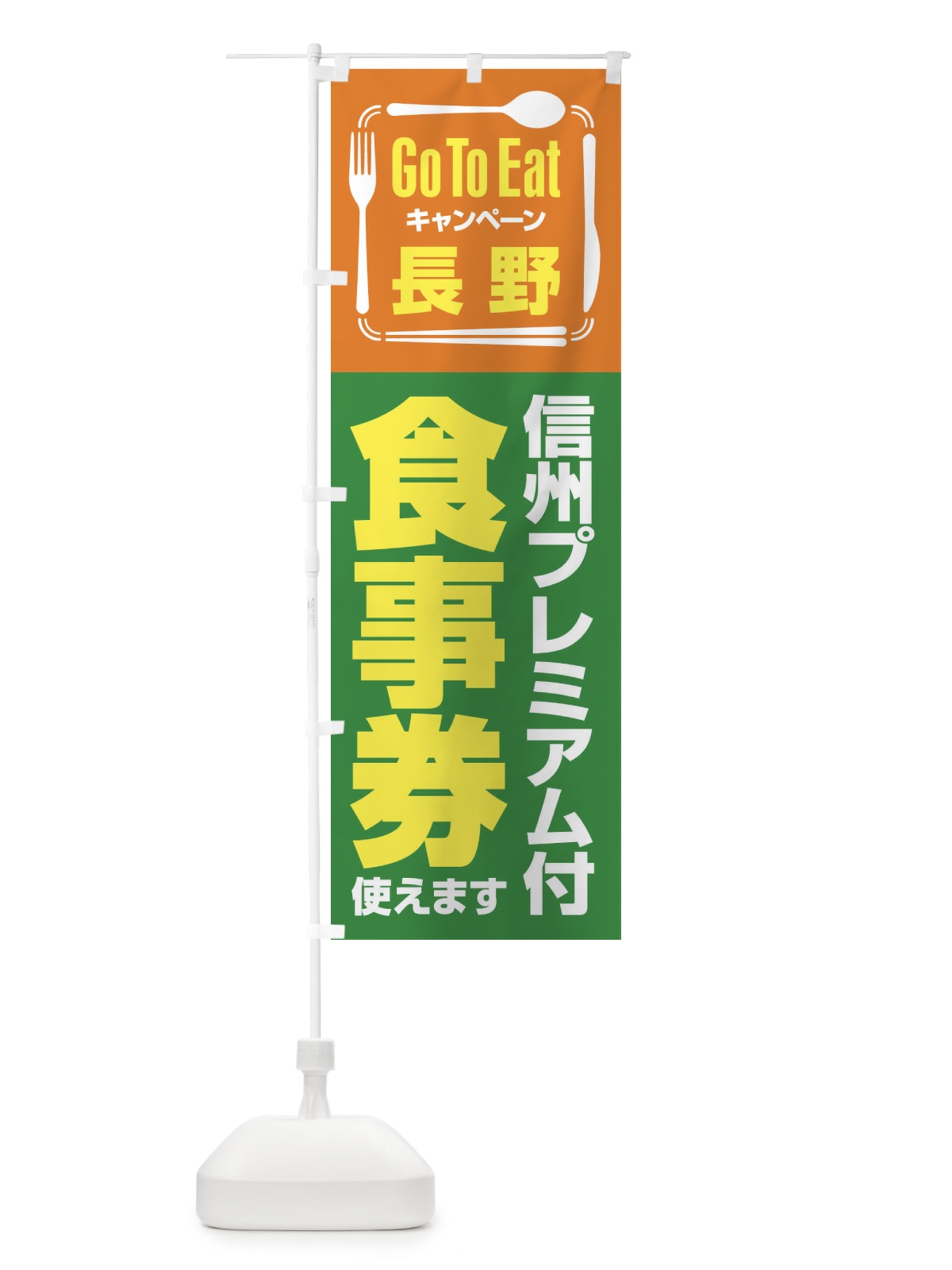 のぼり GoToEatプレミアム付食事券／使えます／長野・信州 のぼり旗 2AU7(デザイン【A】)