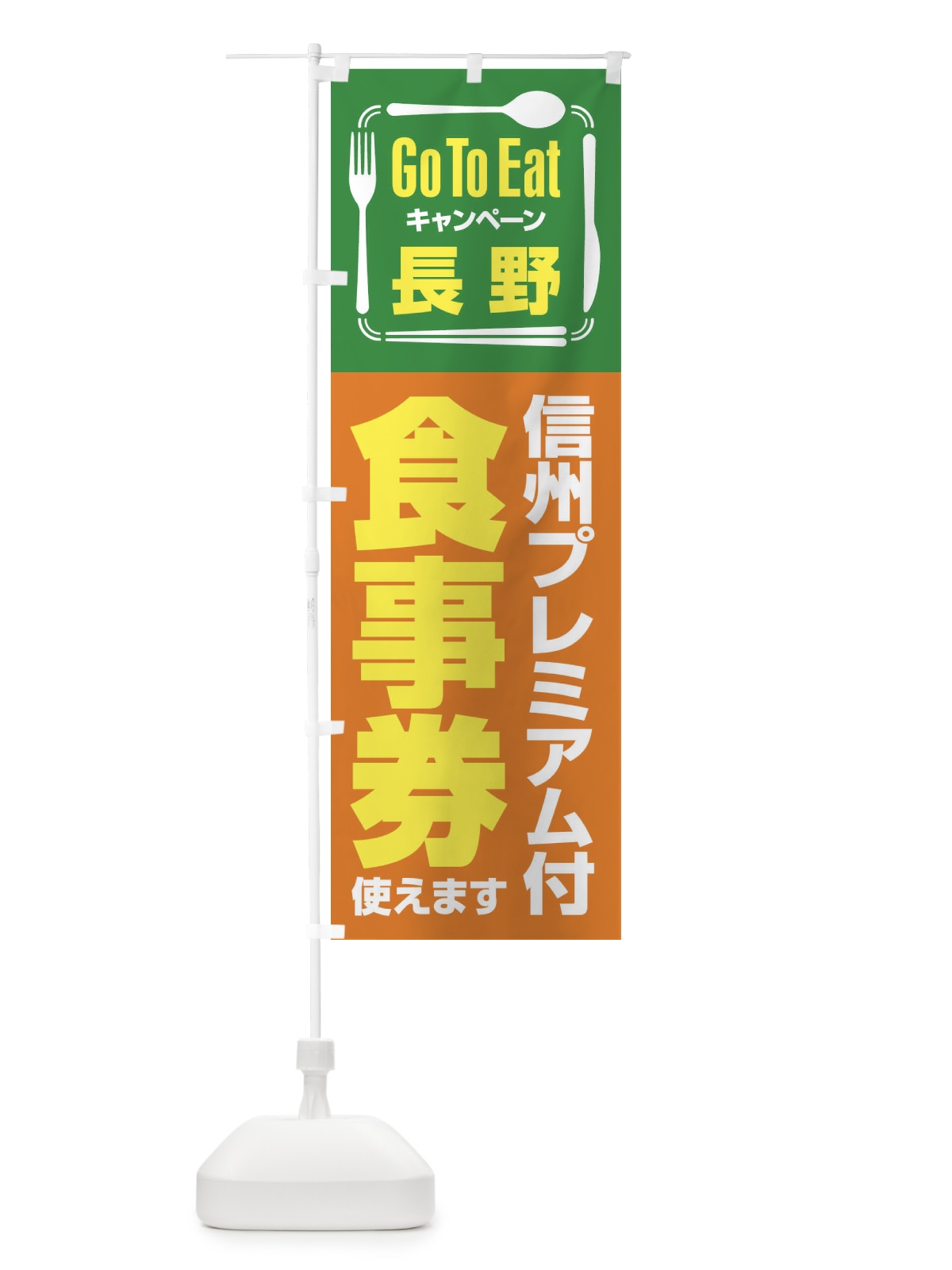 のぼり GoToEatプレミアム付食事券／使えます／長野・信州 のぼり旗 2AU7(デザイン【B】)