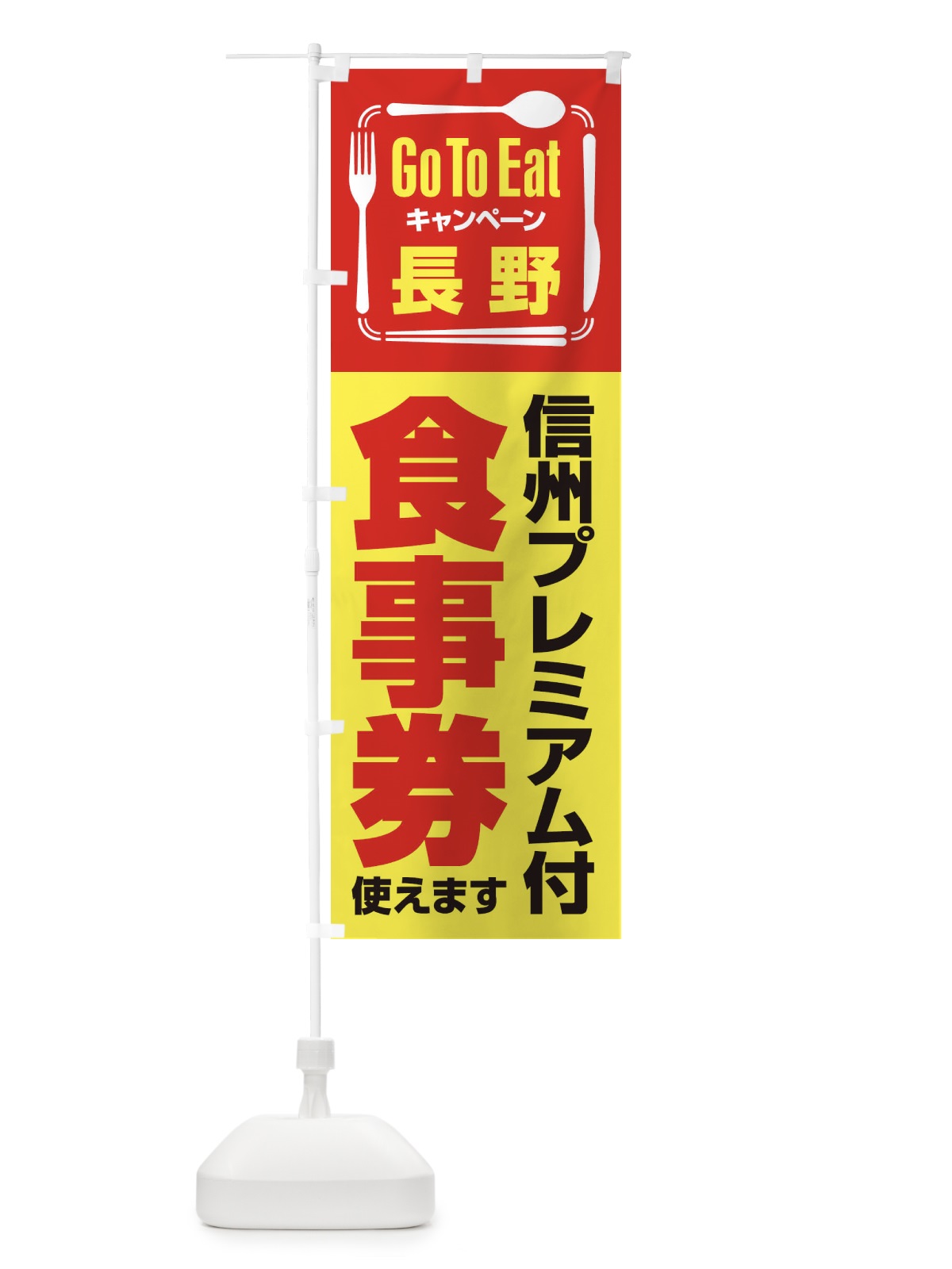 のぼり GoToEatプレミアム付食事券／使えます／長野・信州 のぼり旗 2AU7(デザイン【C】)