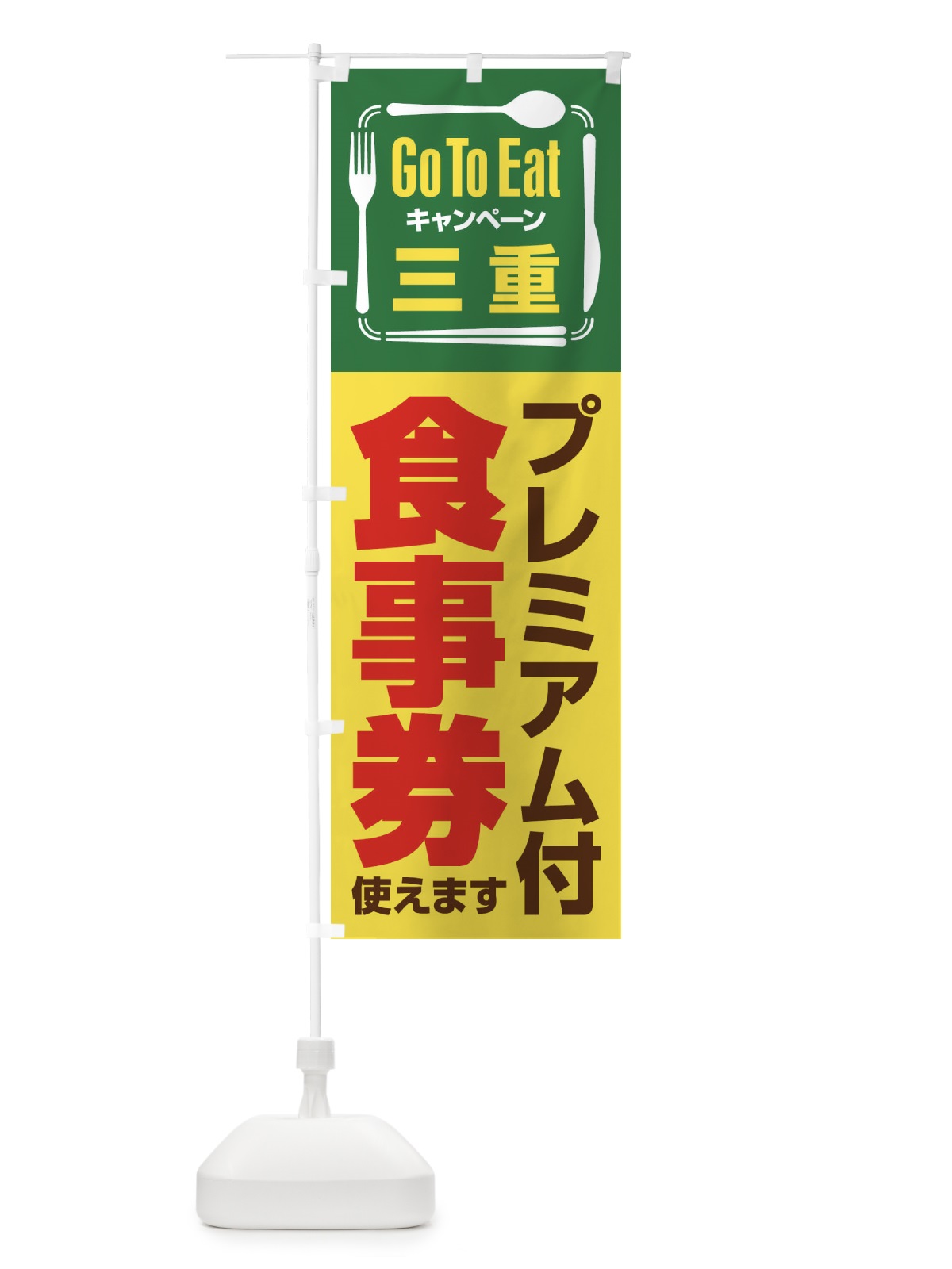 のぼり GoToEatプレミアム付食事券／使えます／三重 のぼり旗 2AU8(デザイン【A】)