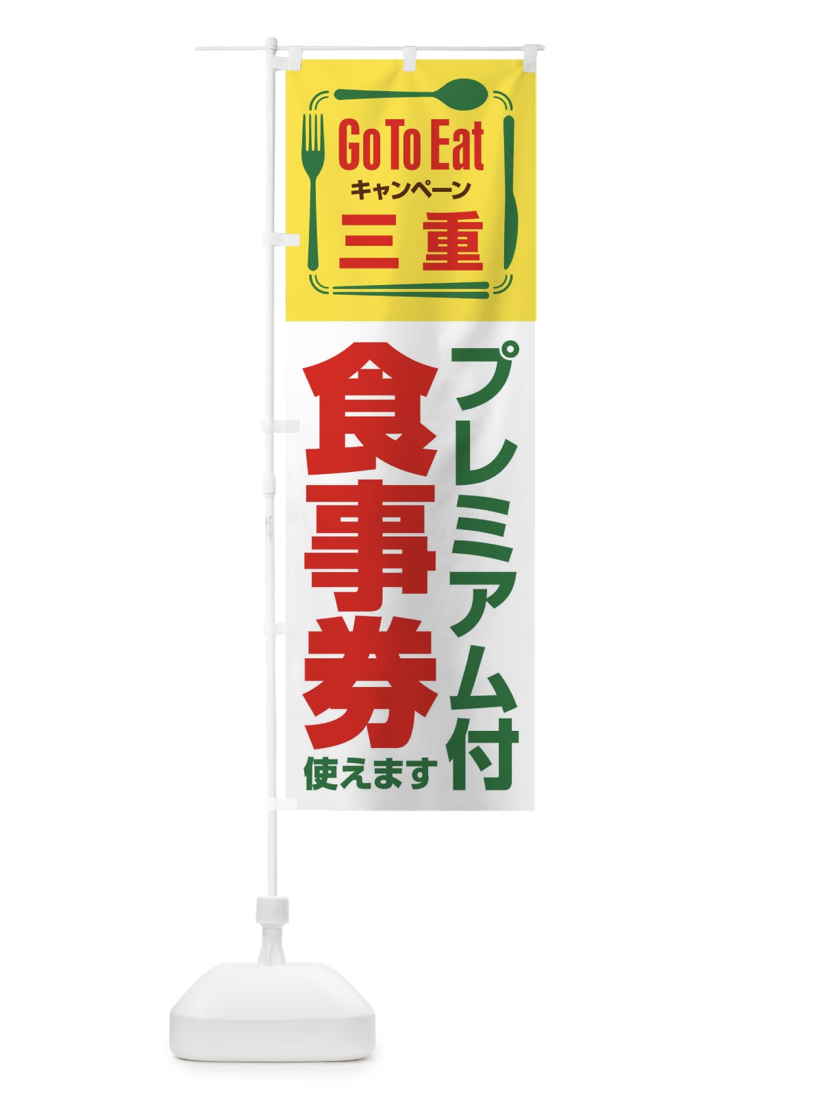 のぼり GoToEatプレミアム付食事券／使えます／三重 のぼり旗 2AU8(デザイン【B】)
