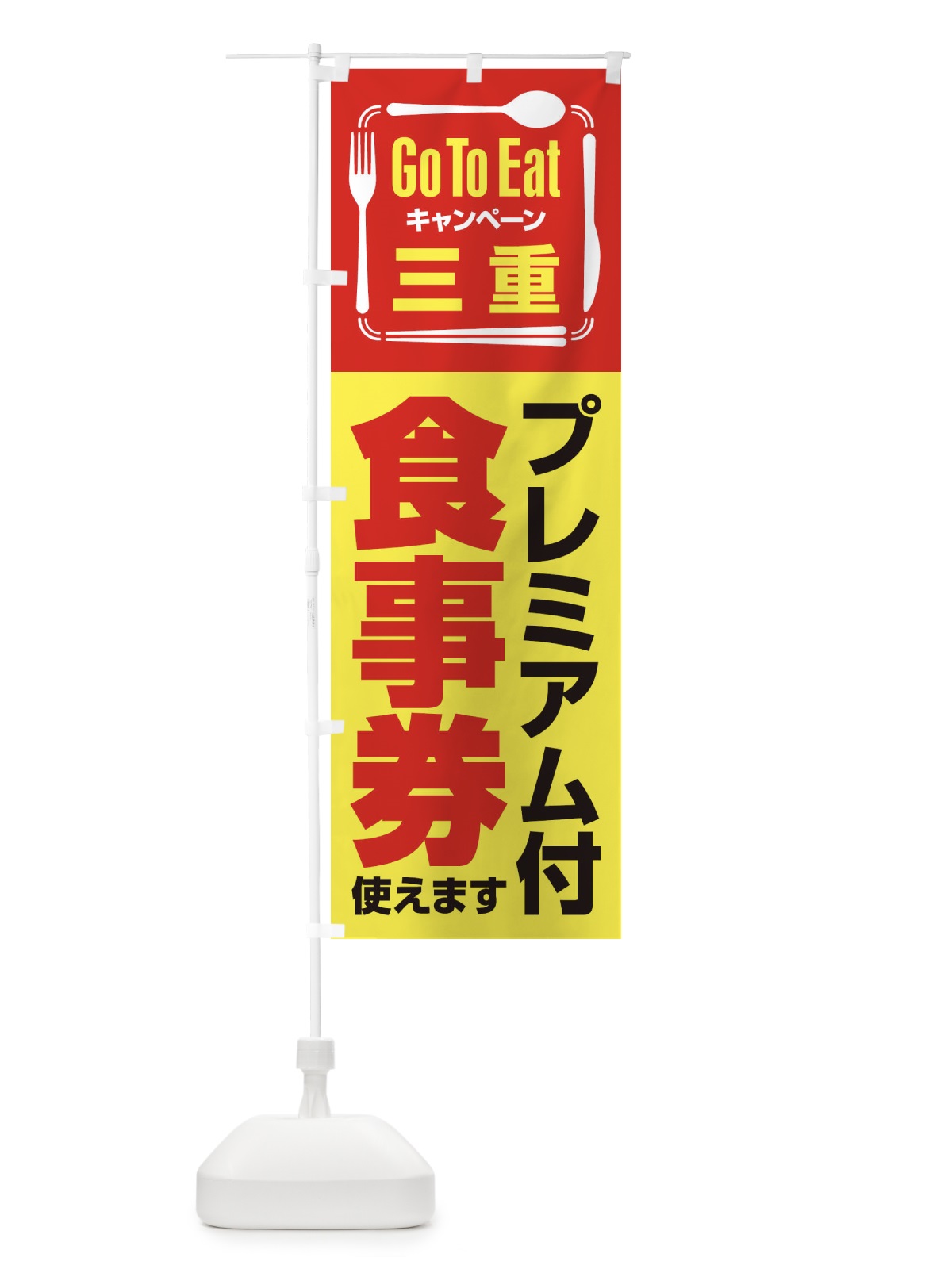 のぼり GoToEatプレミアム付食事券／使えます／三重 のぼり旗 2AU8(デザイン【C】)