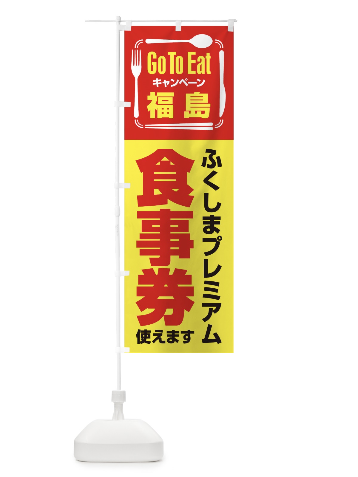 のぼり GoToEatプレミアム付食事券／使えます／福島／ふくしまプレミアム食事券 のぼり旗 2AU9(デザイン【A】)