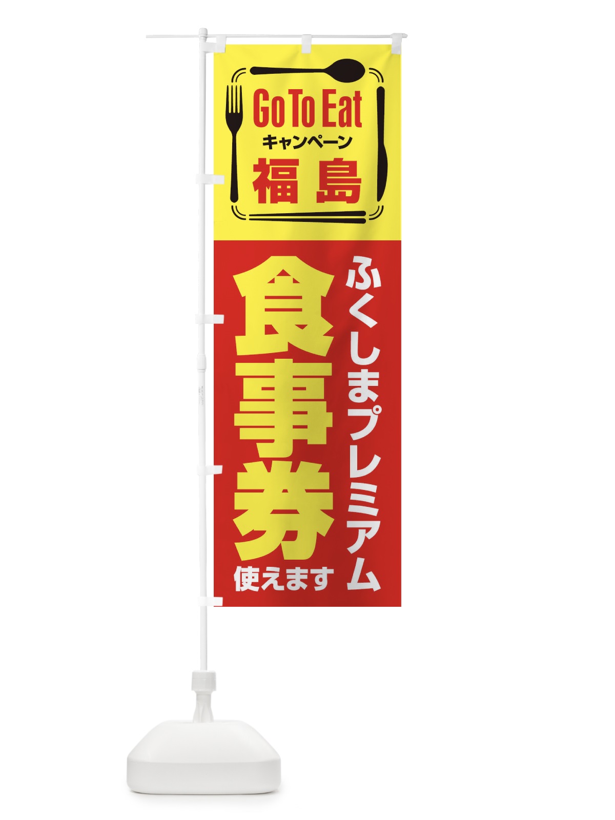 のぼり GoToEatプレミアム付食事券／使えます／福島／ふくしまプレミアム食事券 のぼり旗 2AU9(デザイン【B】)