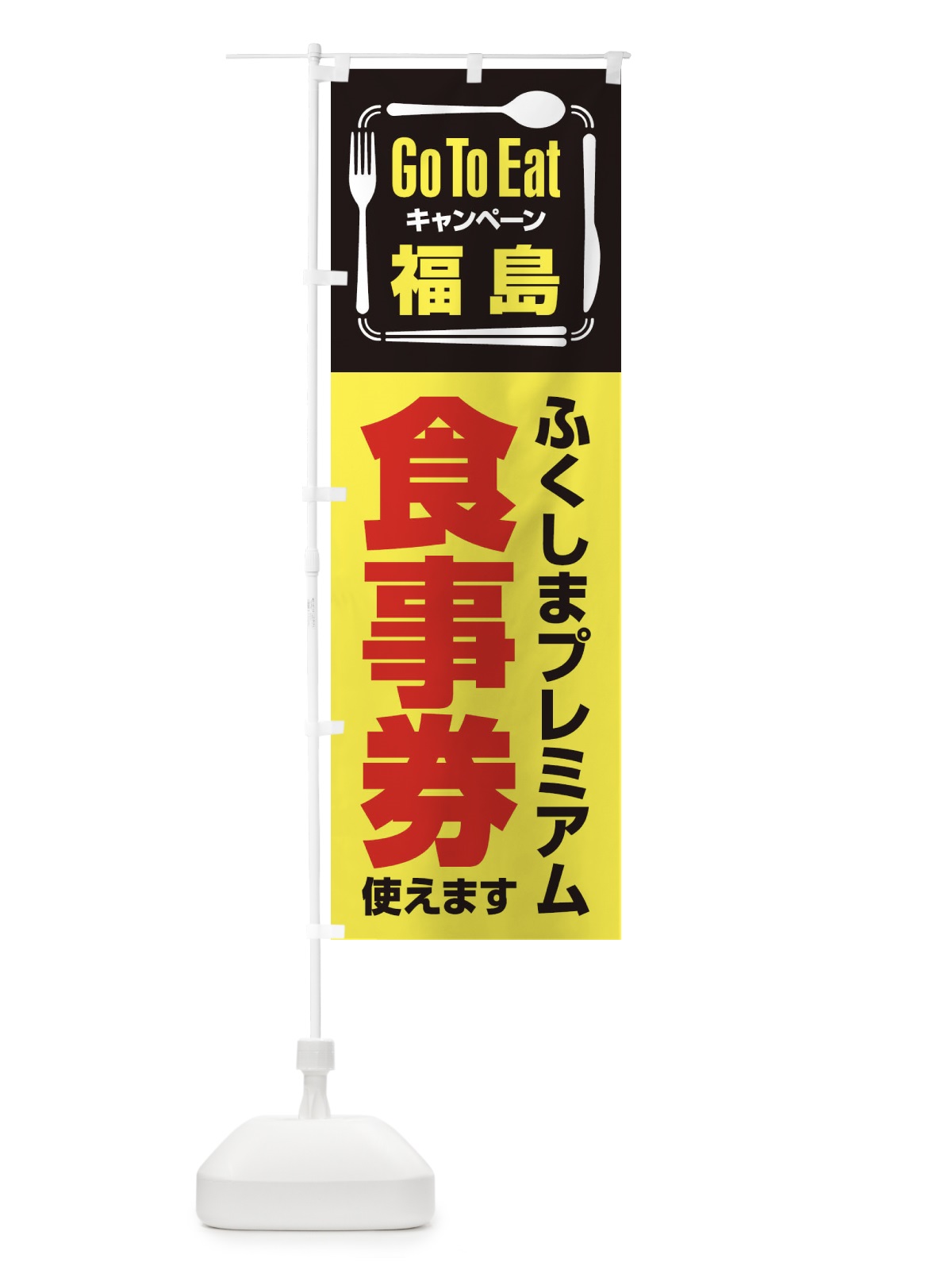 のぼり GoToEatプレミアム付食事券／使えます／福島／ふくしまプレミアム食事券 のぼり旗 2AU9(デザイン【C】)