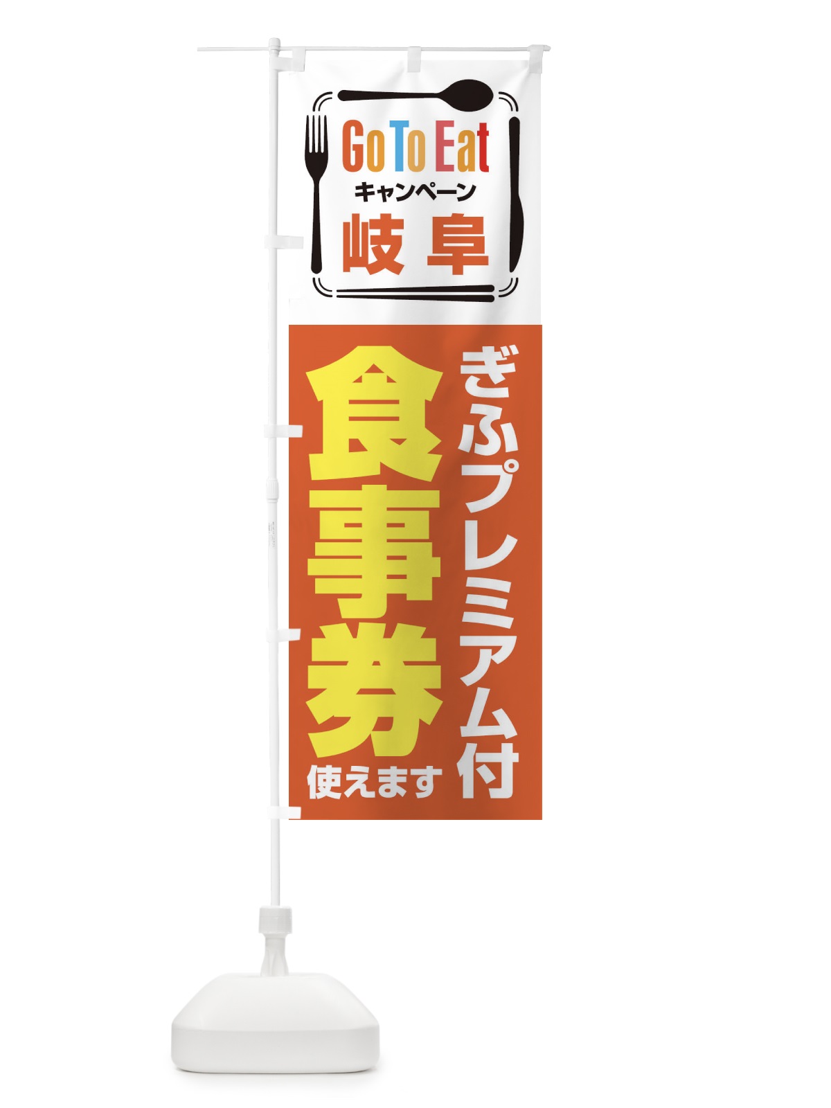 のぼり GoToEatプレミアム付食事券／使えます／岐阜・ぎふ のぼり旗 2AUA(デザイン【A】)
