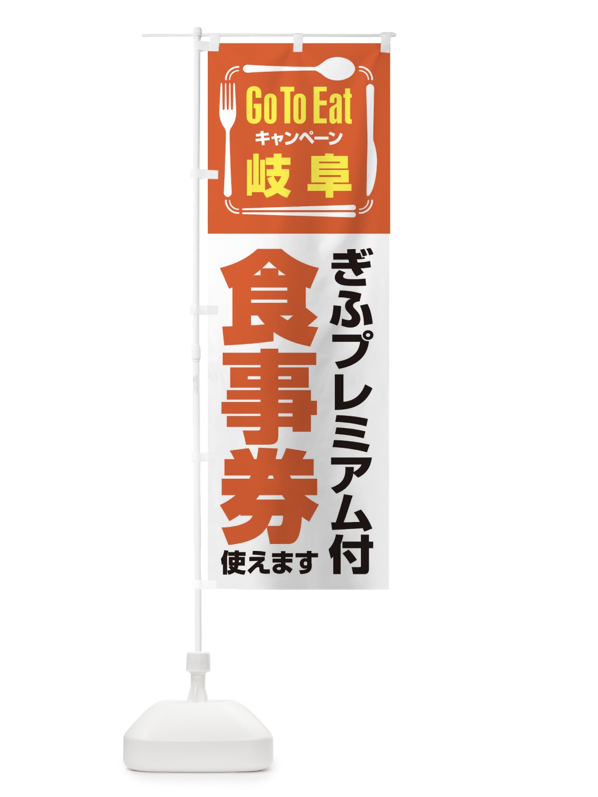 のぼり GoToEatプレミアム付食事券／使えます／岐阜・ぎふ のぼり旗 2AUA(デザイン【B】)