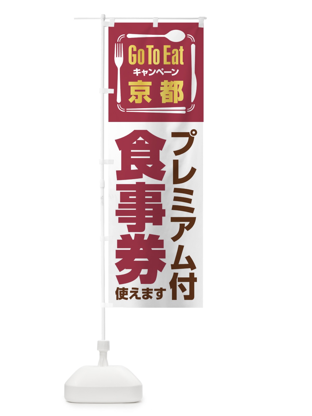 のぼり GoToEatプレミアム付食事券／使えます／京都 のぼり旗 2AUC(デザイン【A】)