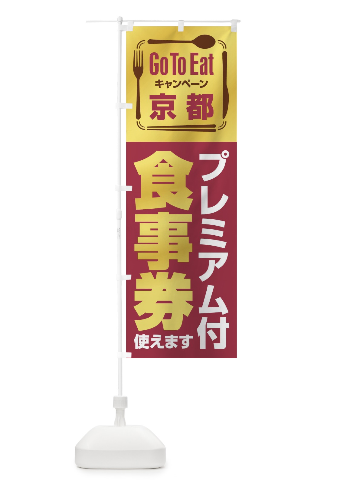 のぼり GoToEatプレミアム付食事券／使えます／京都 のぼり旗 2AUC(デザイン【B】)
