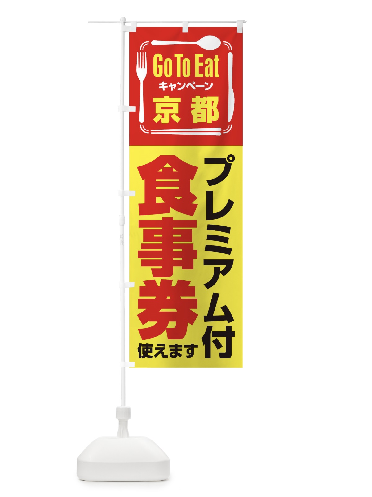 のぼり GoToEatプレミアム付食事券／使えます／京都 のぼり旗 2AUC(デザイン【C】)